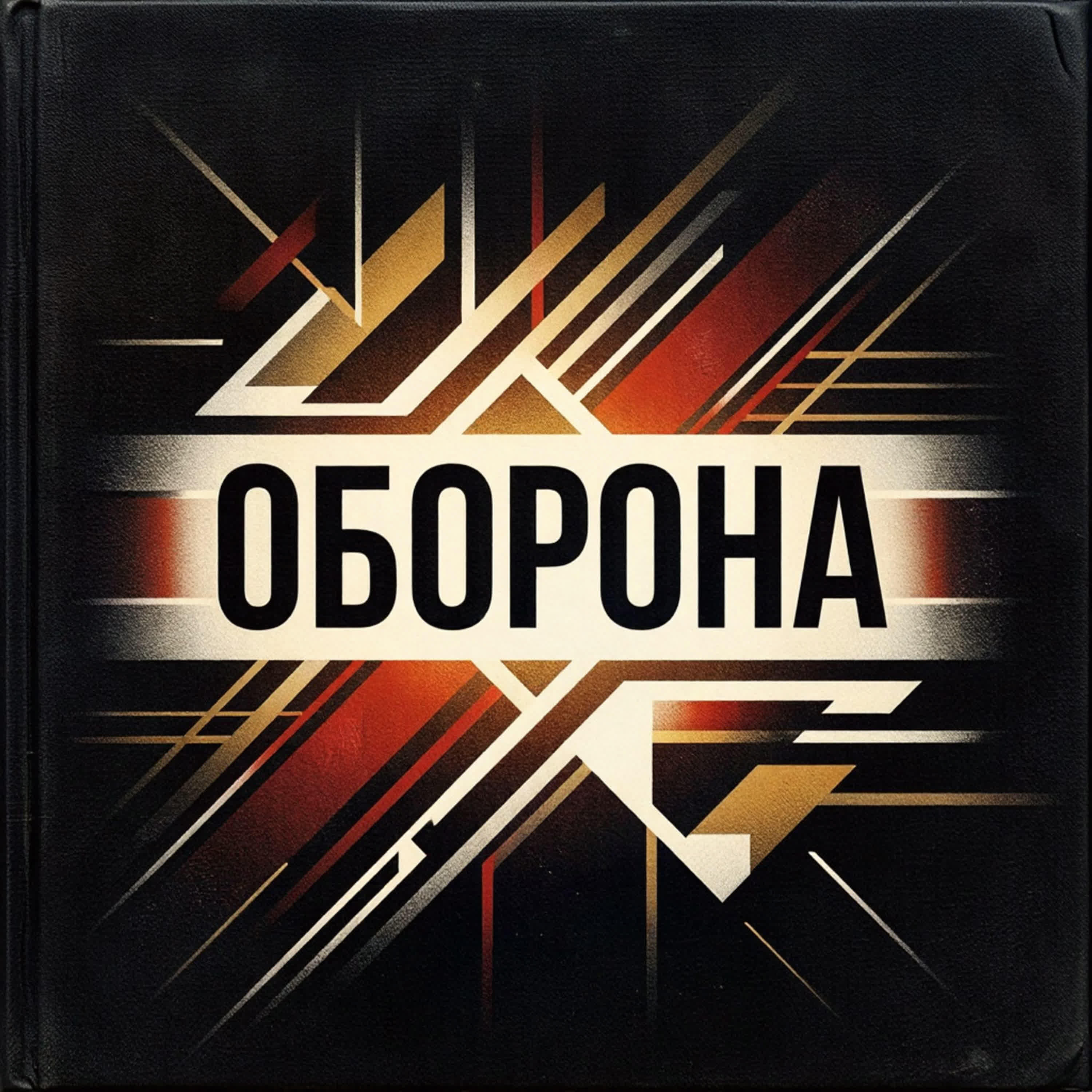 Релиз Оборона