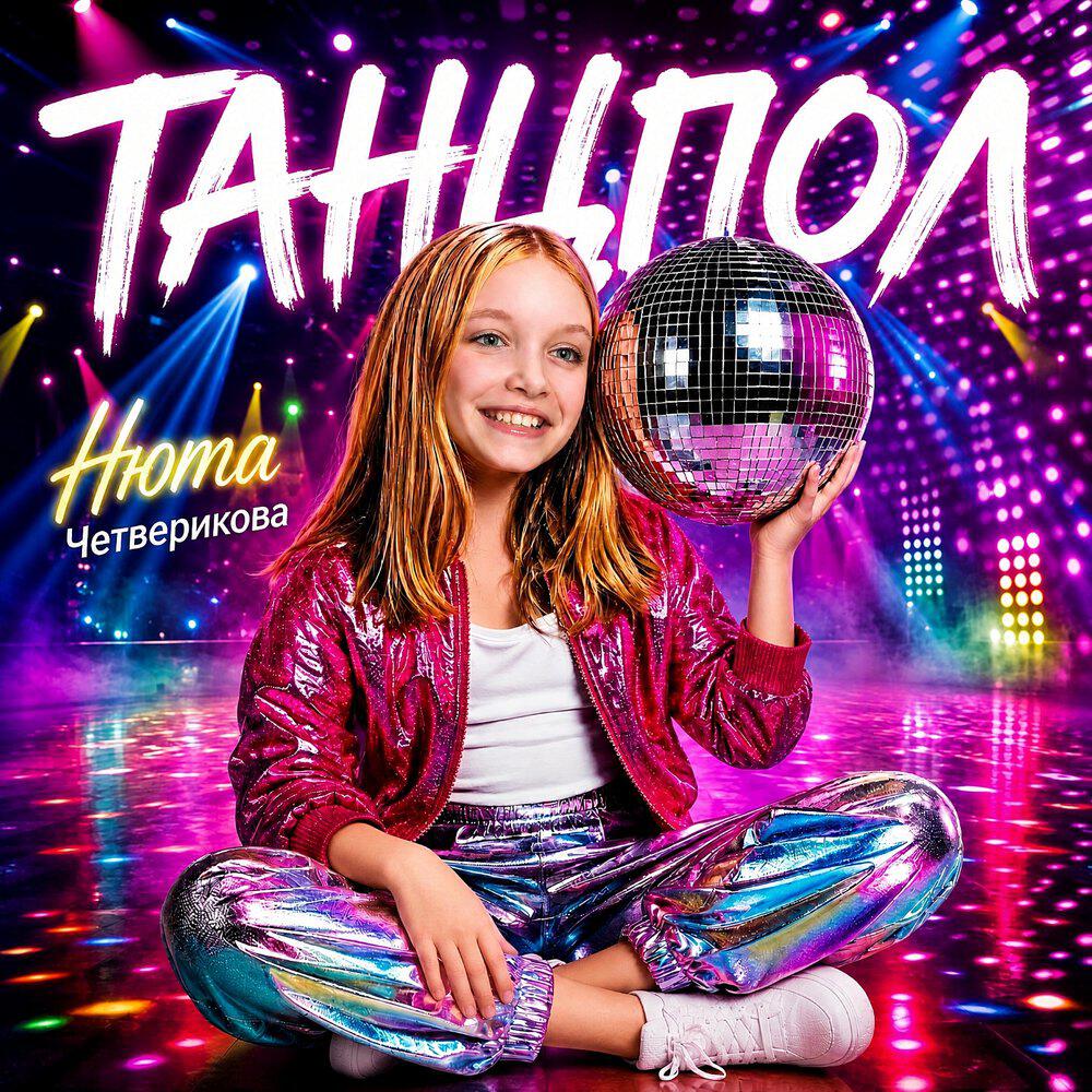 Релиз Танцпол