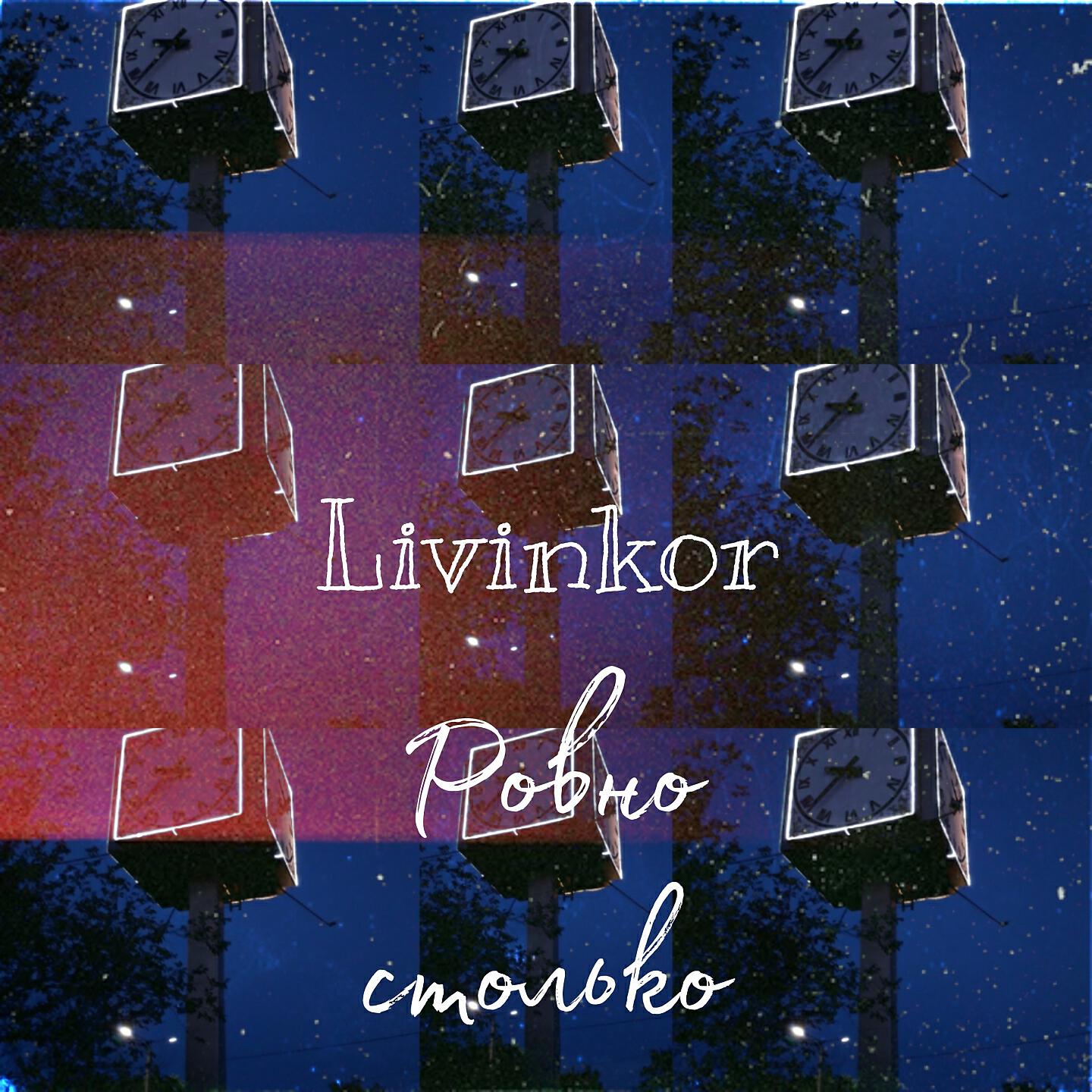Релиз Ровно столько