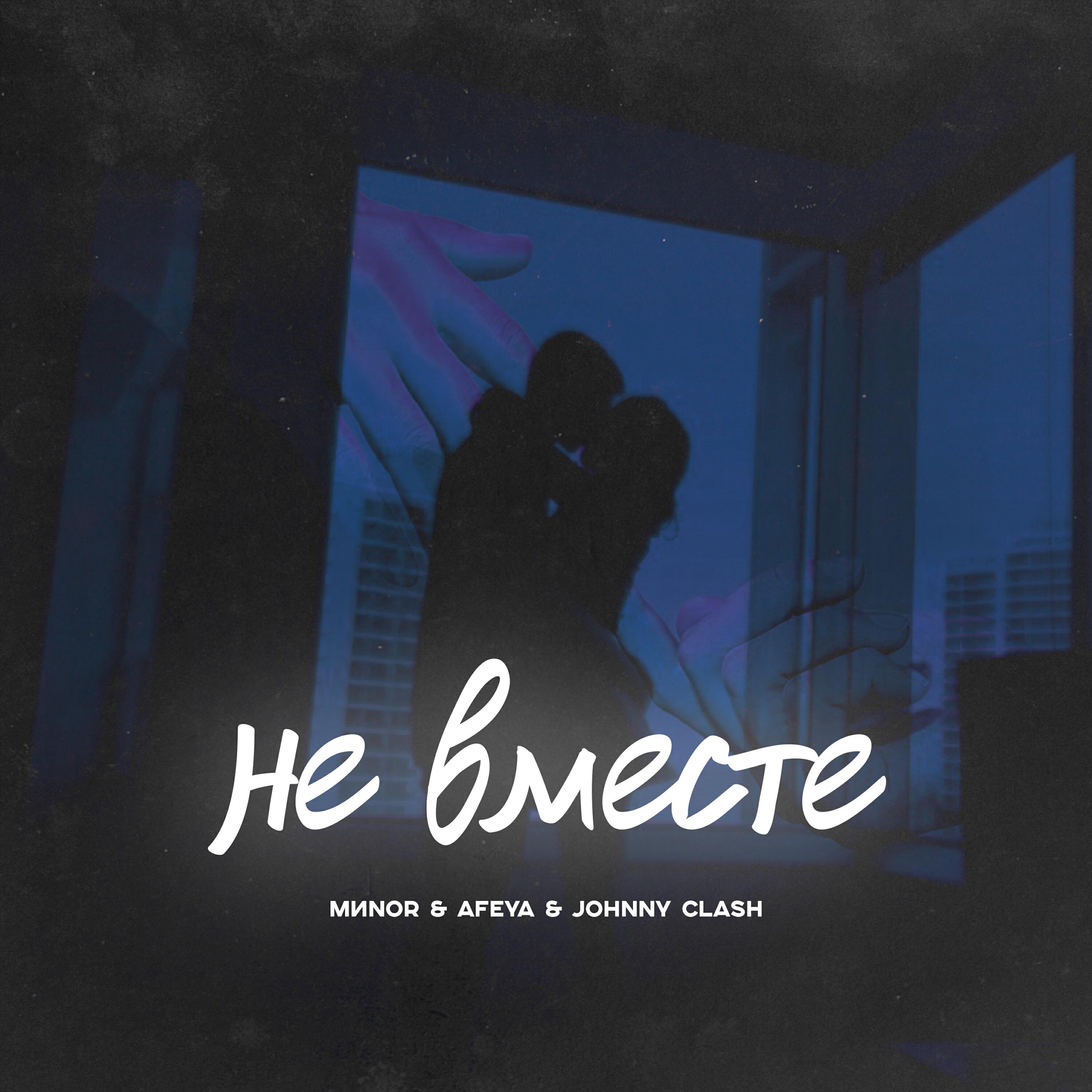 Релиз Не вместе (feat. Afeya)