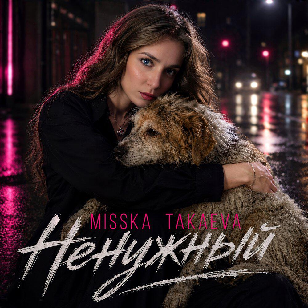 Релиз Ненужный