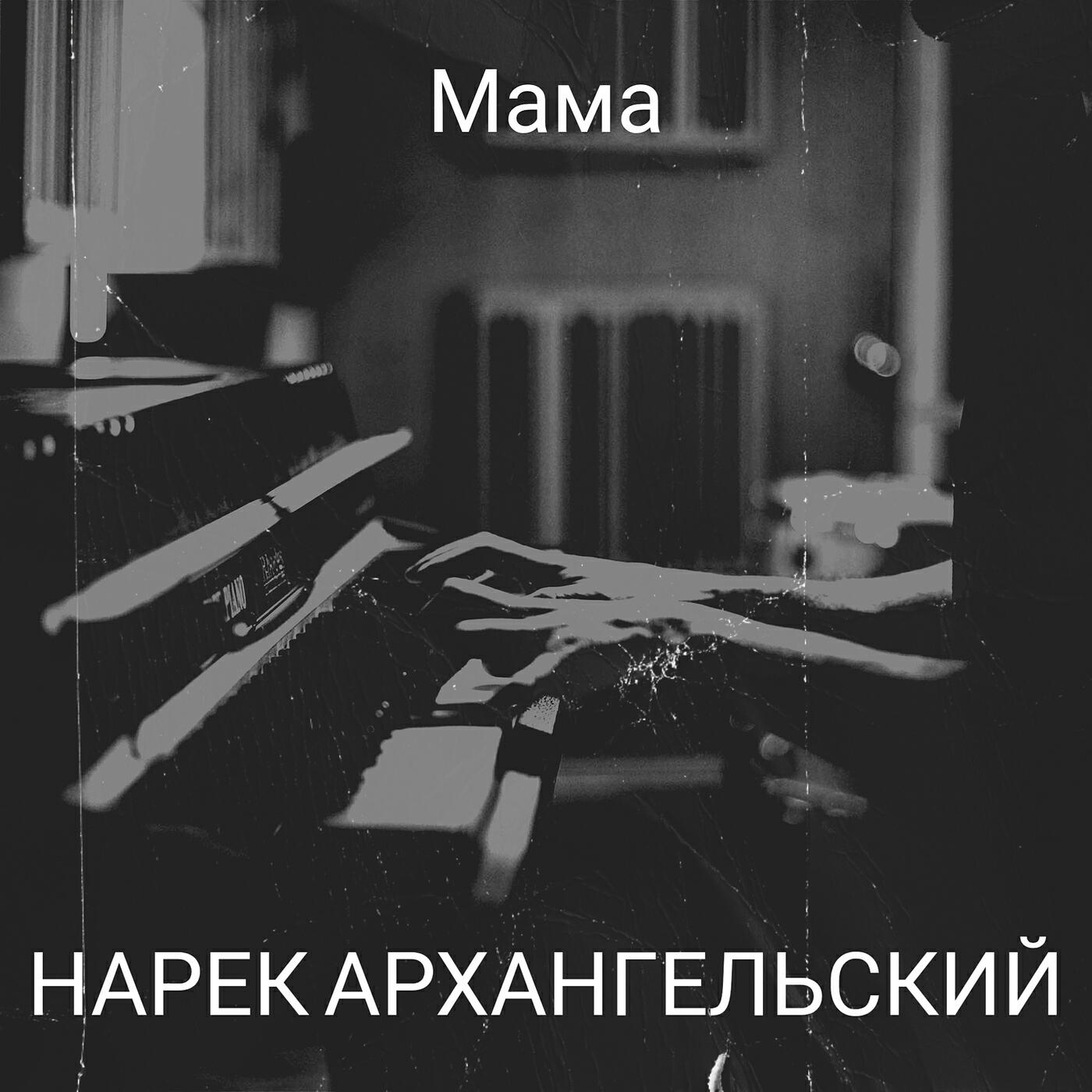 Релиз Мама