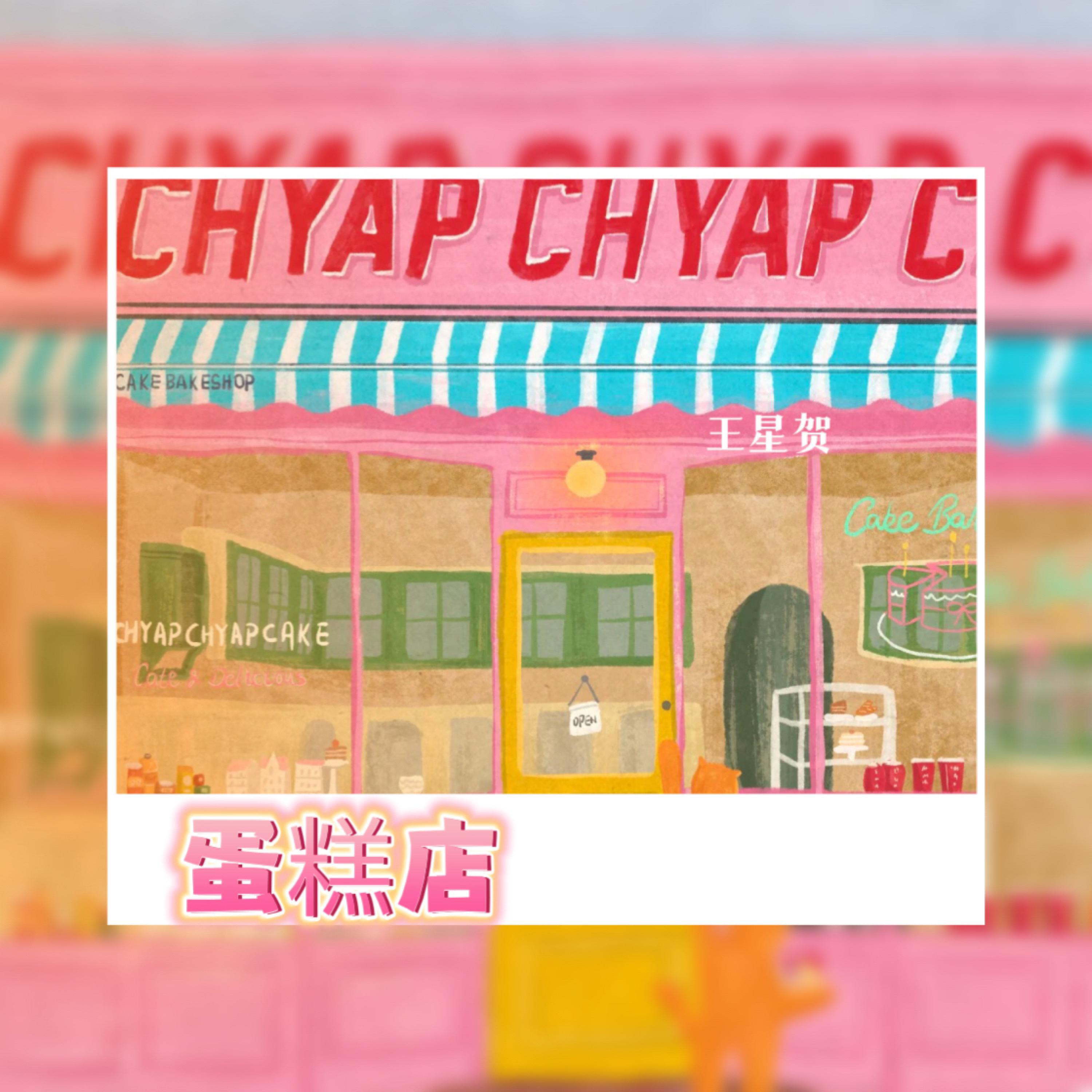 Релиз 蛋糕店