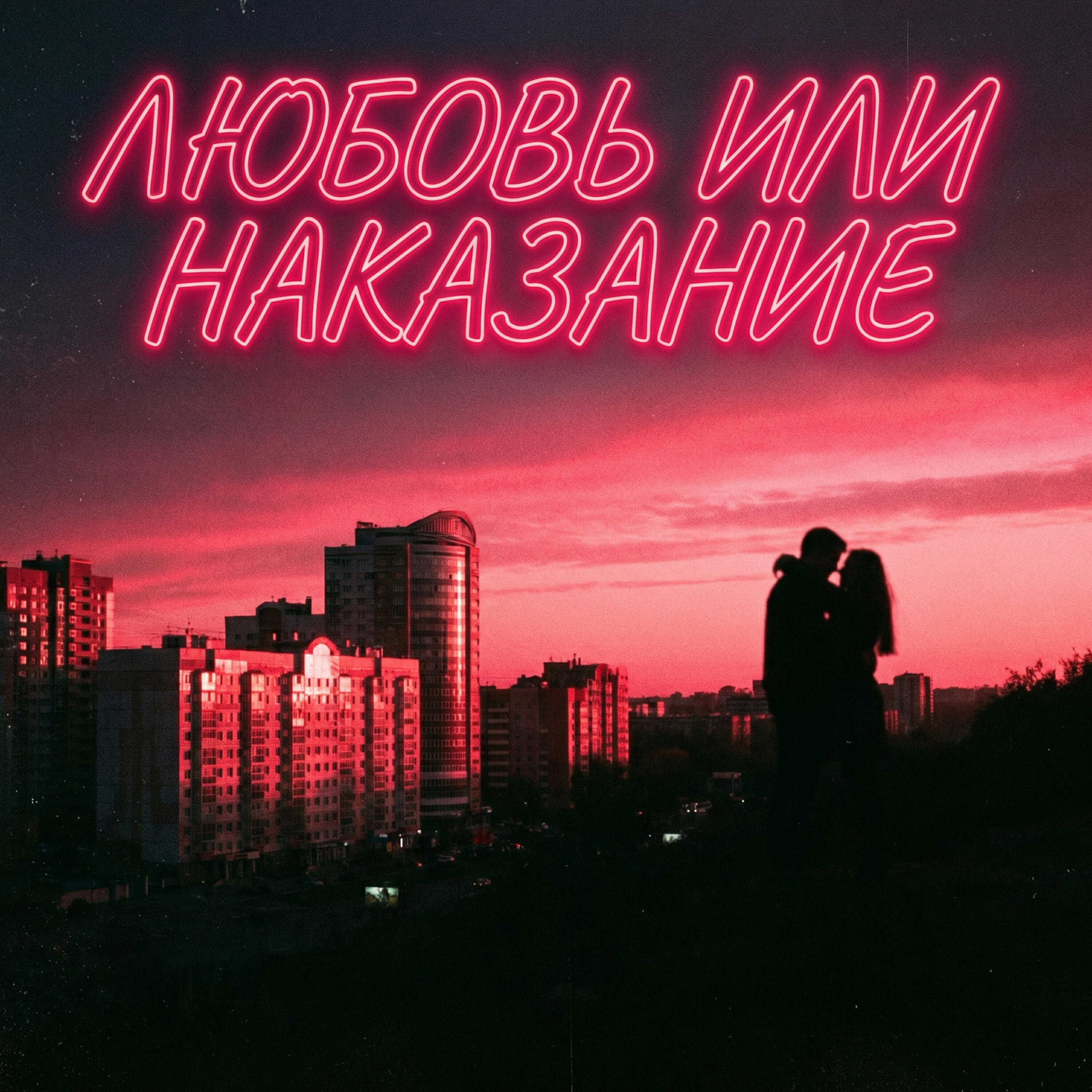 Релиз Любовь или наказание