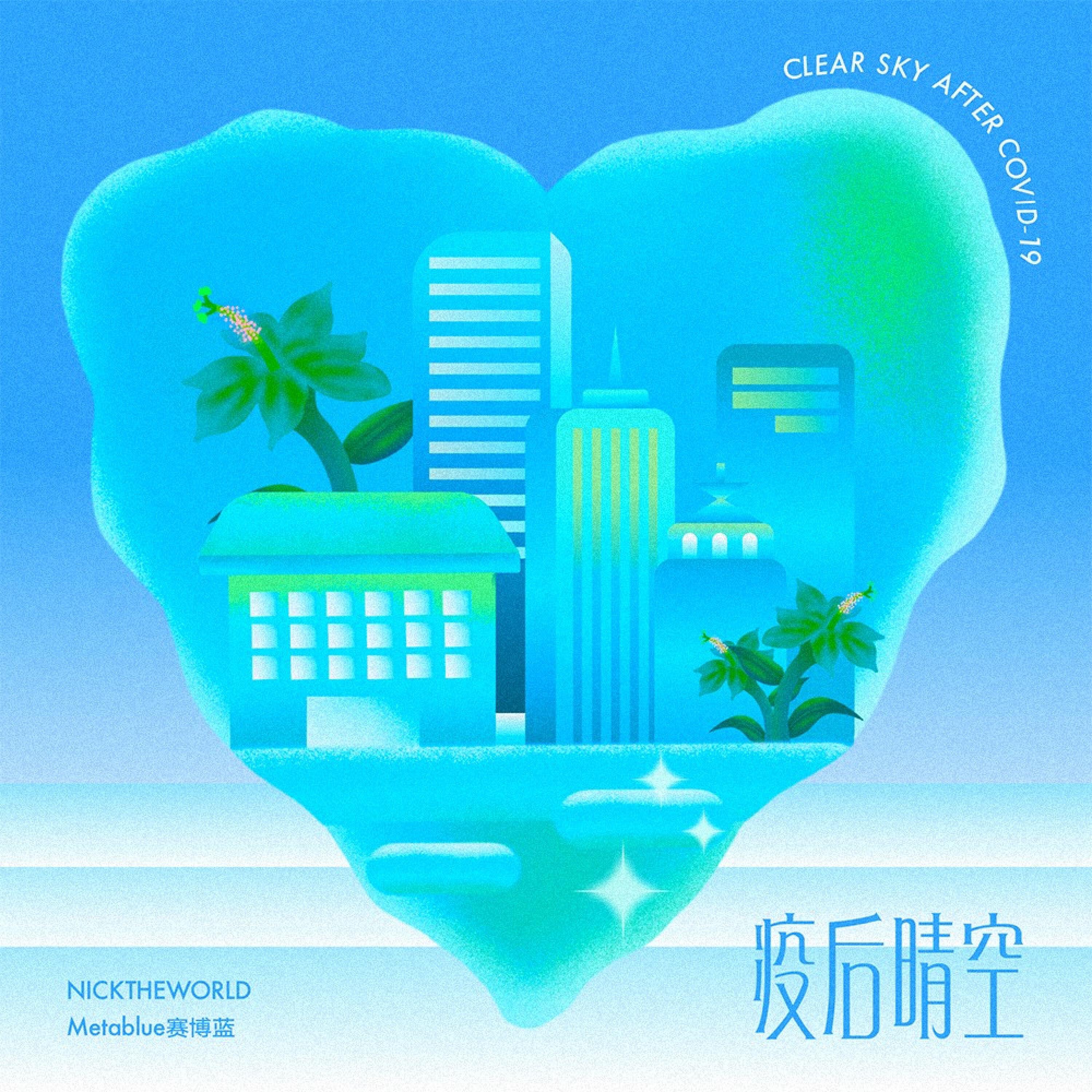 Релиз 疫后晴空