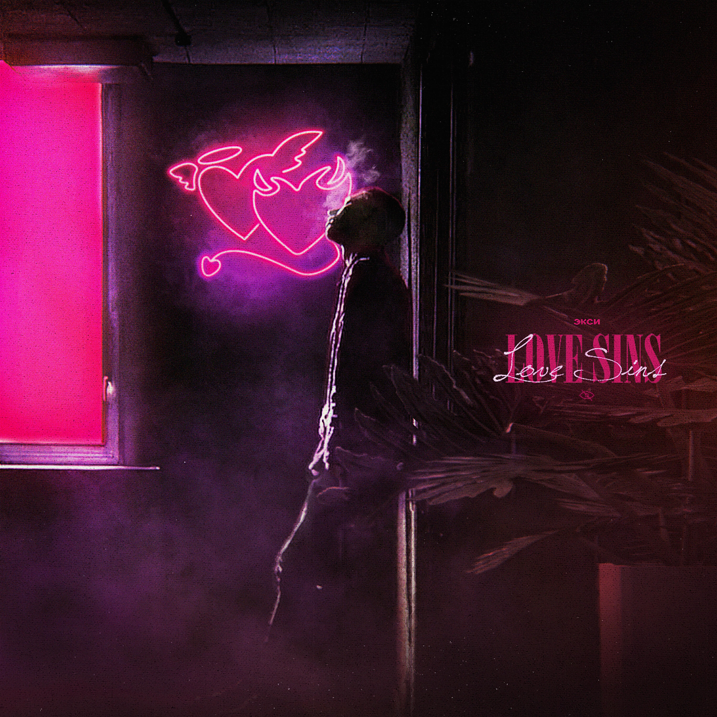 Релиз Love Sins