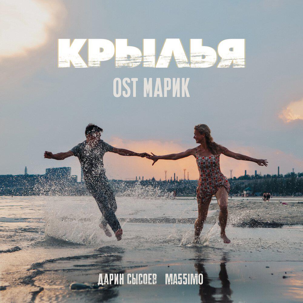 Релиз Крылья (Из к/ф "Марик")