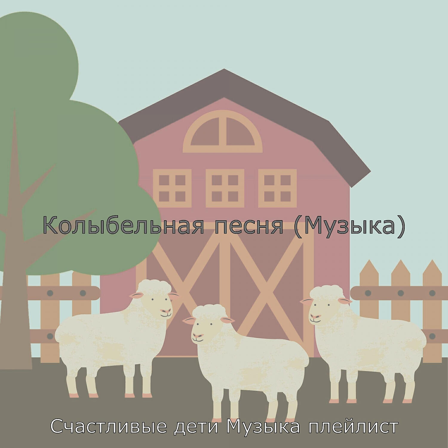 Релиз Колыбельная песня (Музыка)