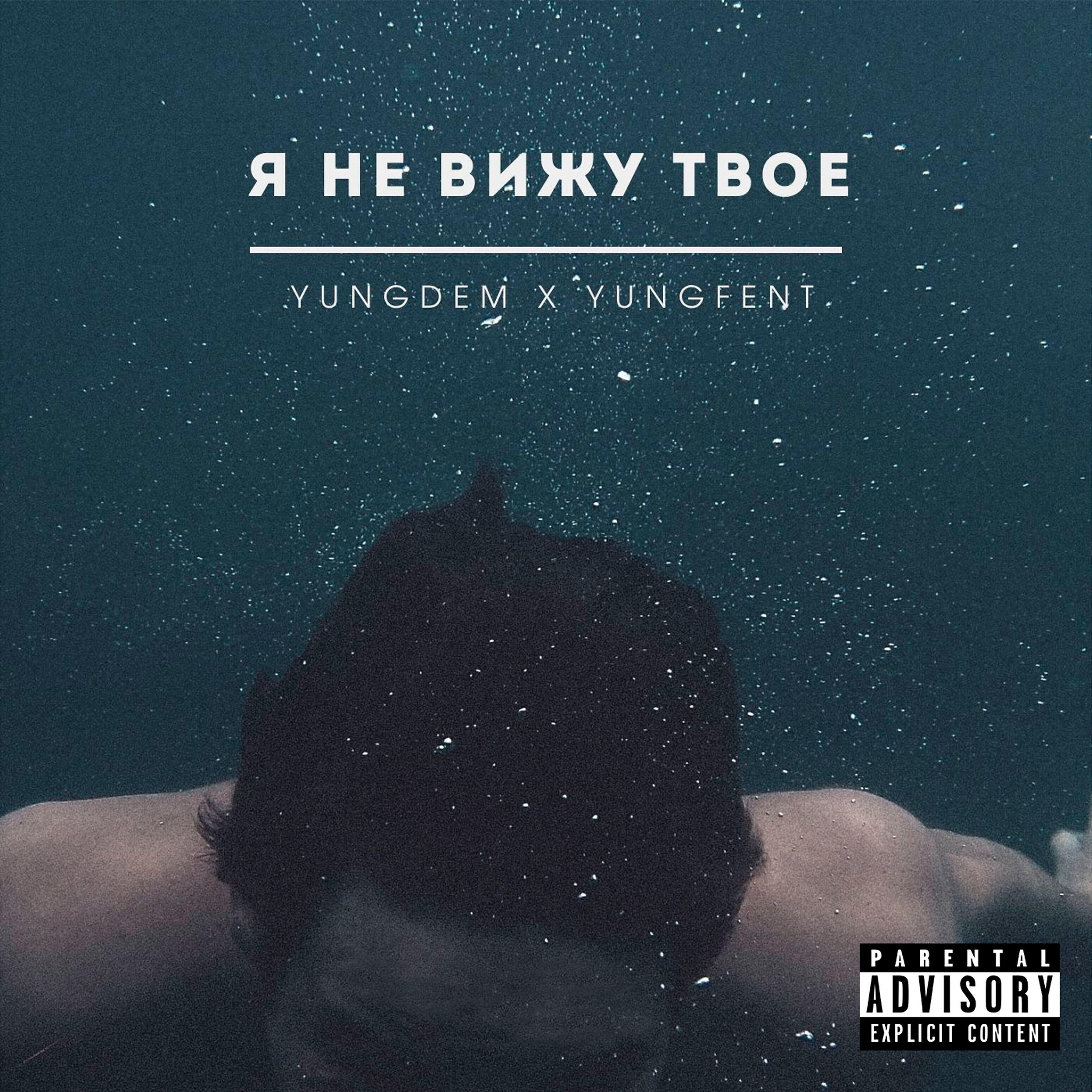 Релиз Я не вижу твое