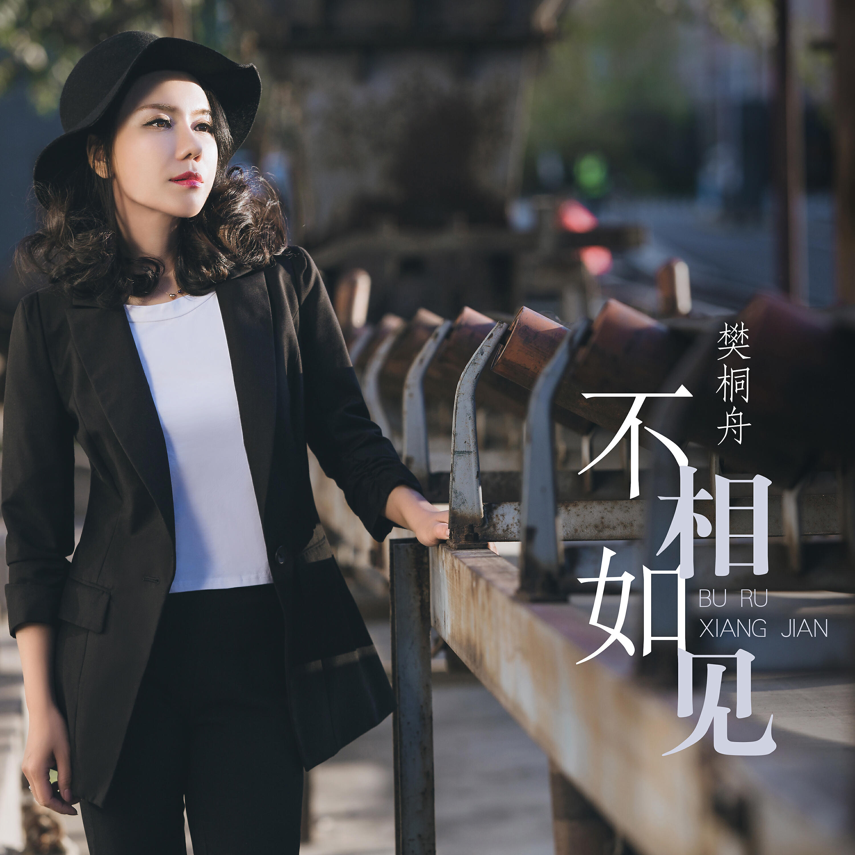 Релиз 不如相见