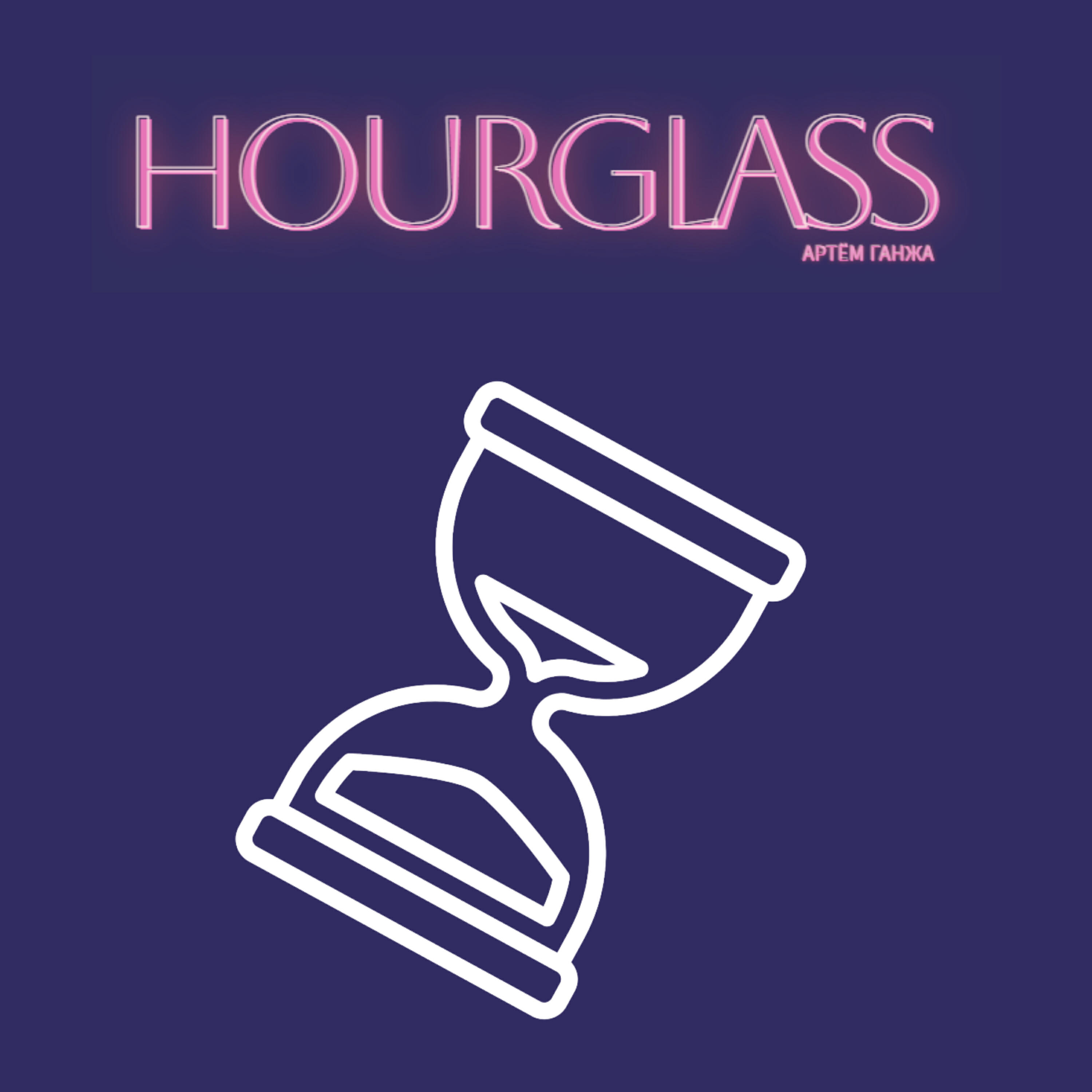 Релиз Hourglass