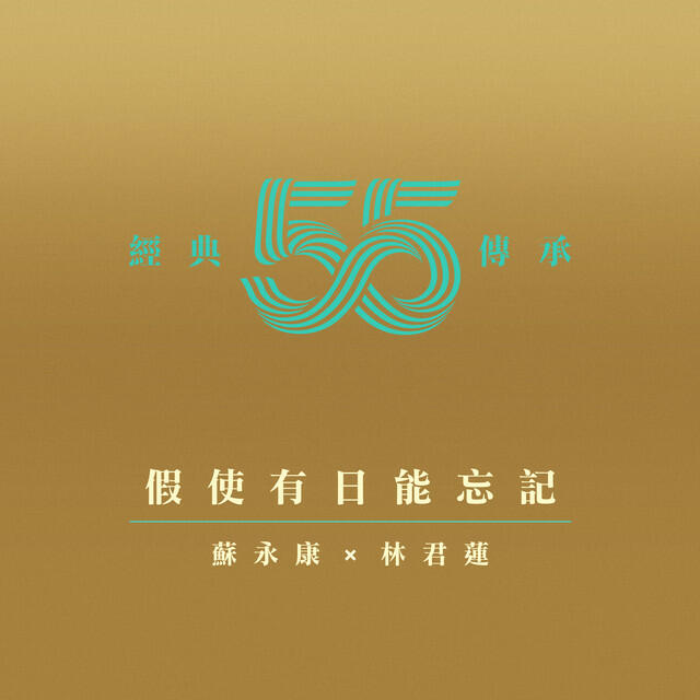 Релиз 假使有日能忘記 (劇集《壹號皇庭IV》插曲)