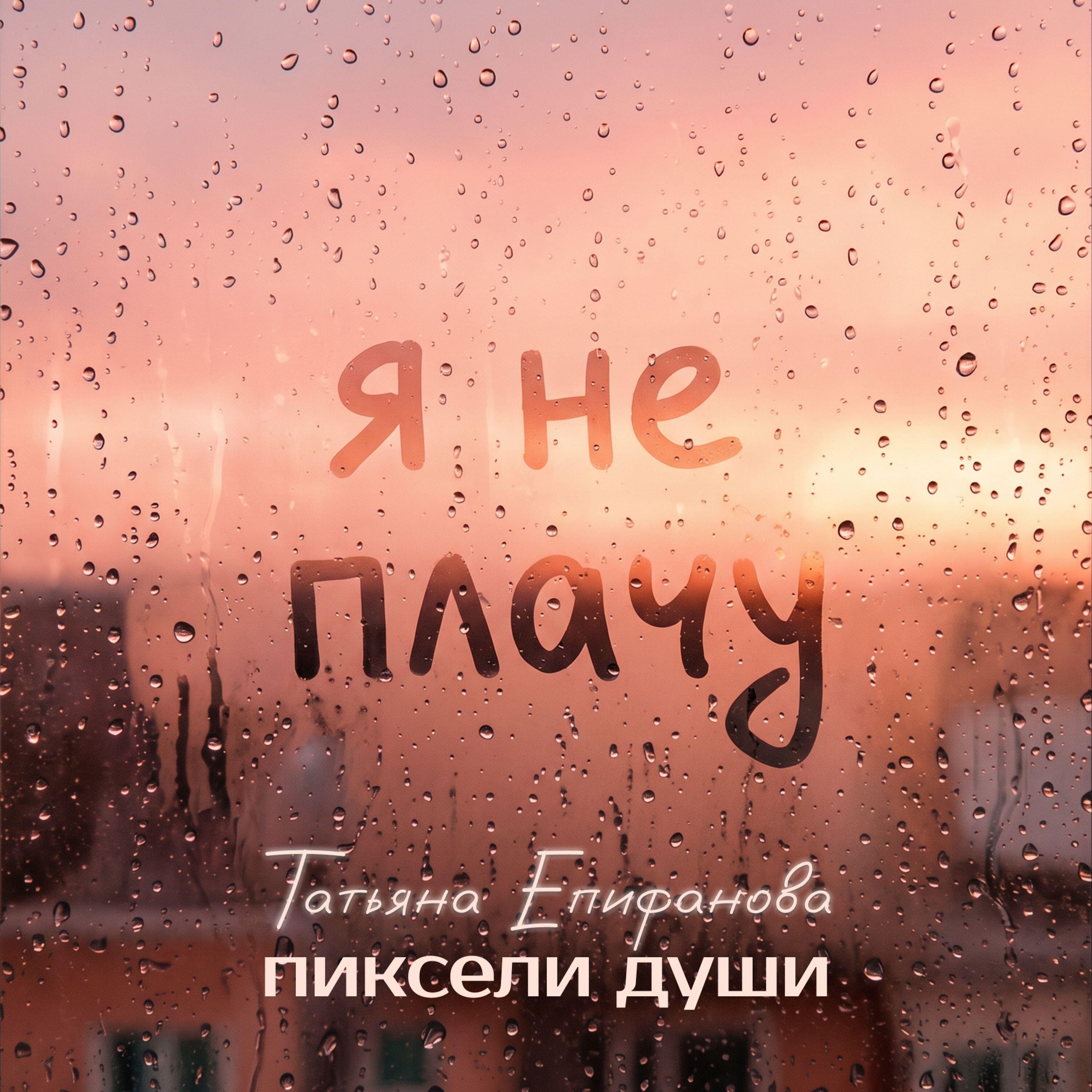 Татьяна Епифанова