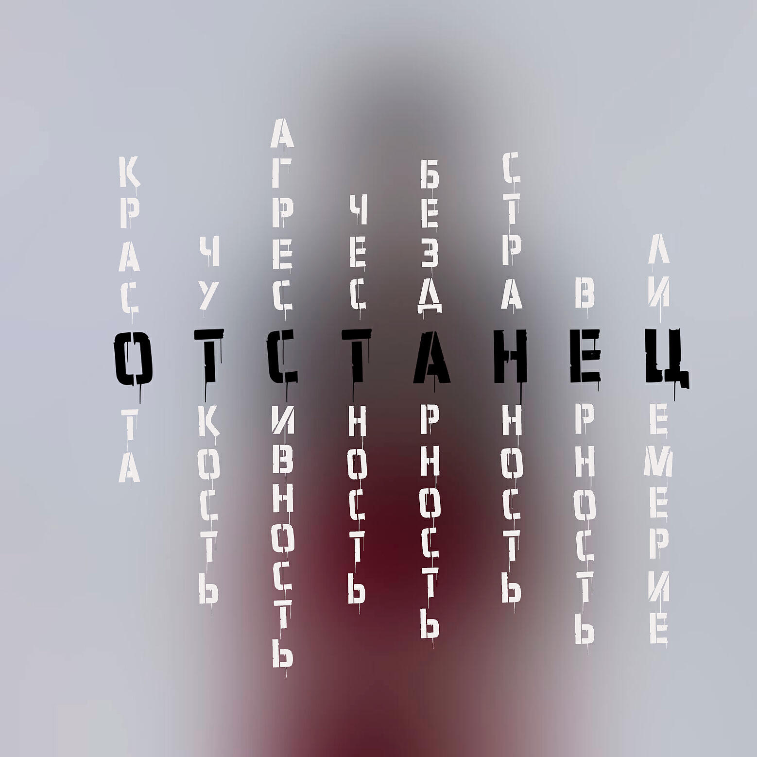 Релиз отстанец
