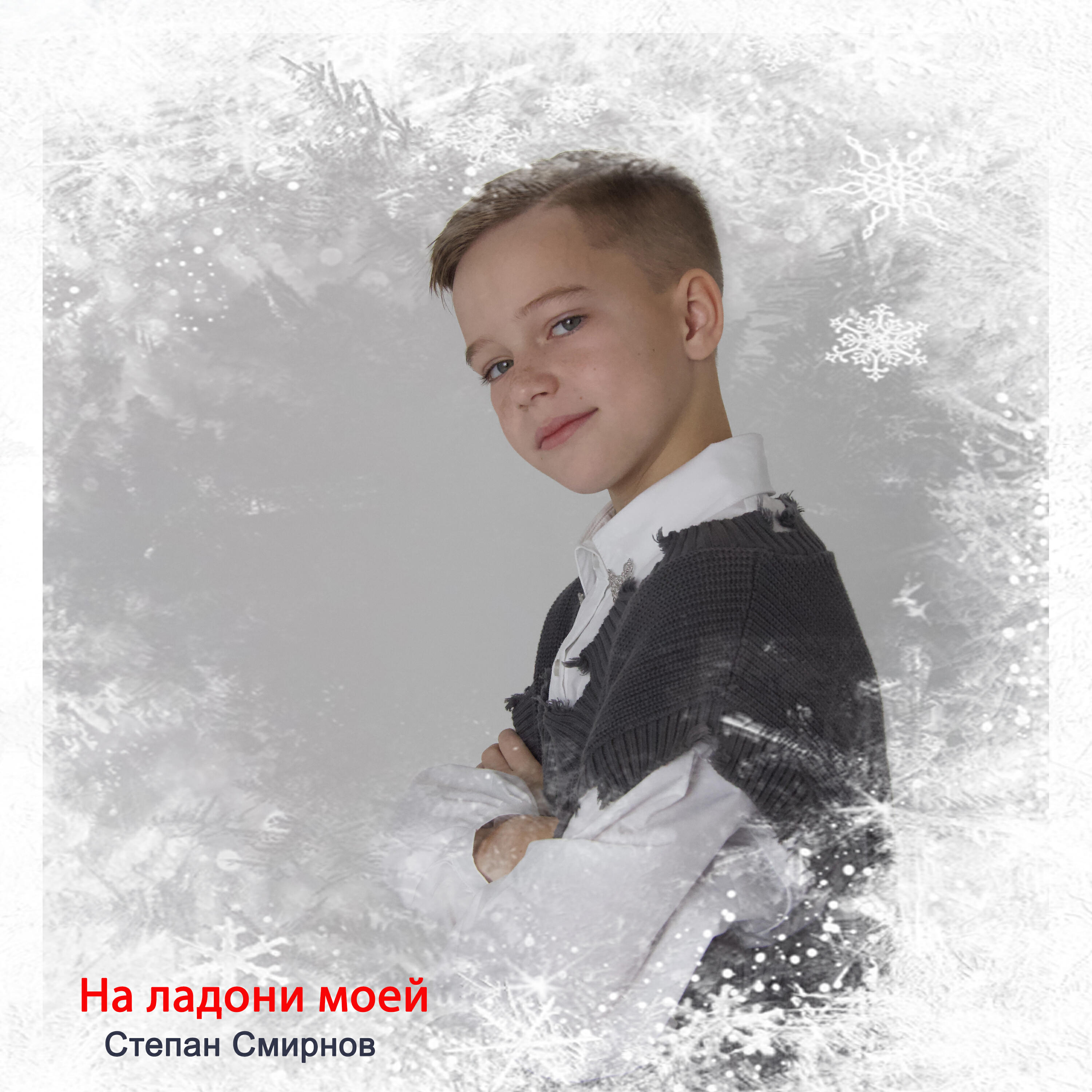 Степан Смирнов
