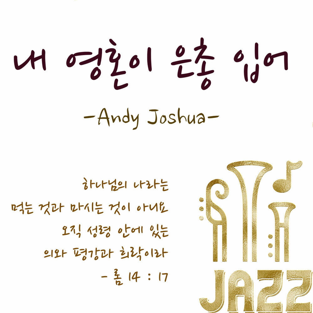 Релиз 내 영혼이 은총 입어 Since Christ My Soul from Sin Set Free