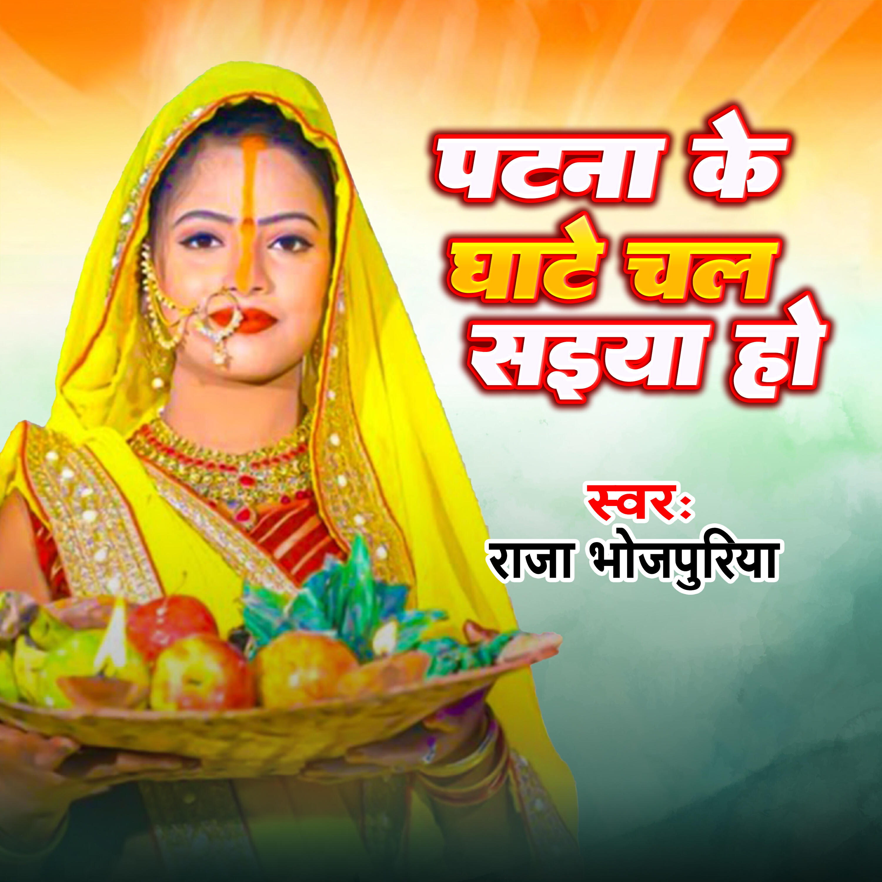 Релиз Patna Ke Ghate Chal saiya Ho