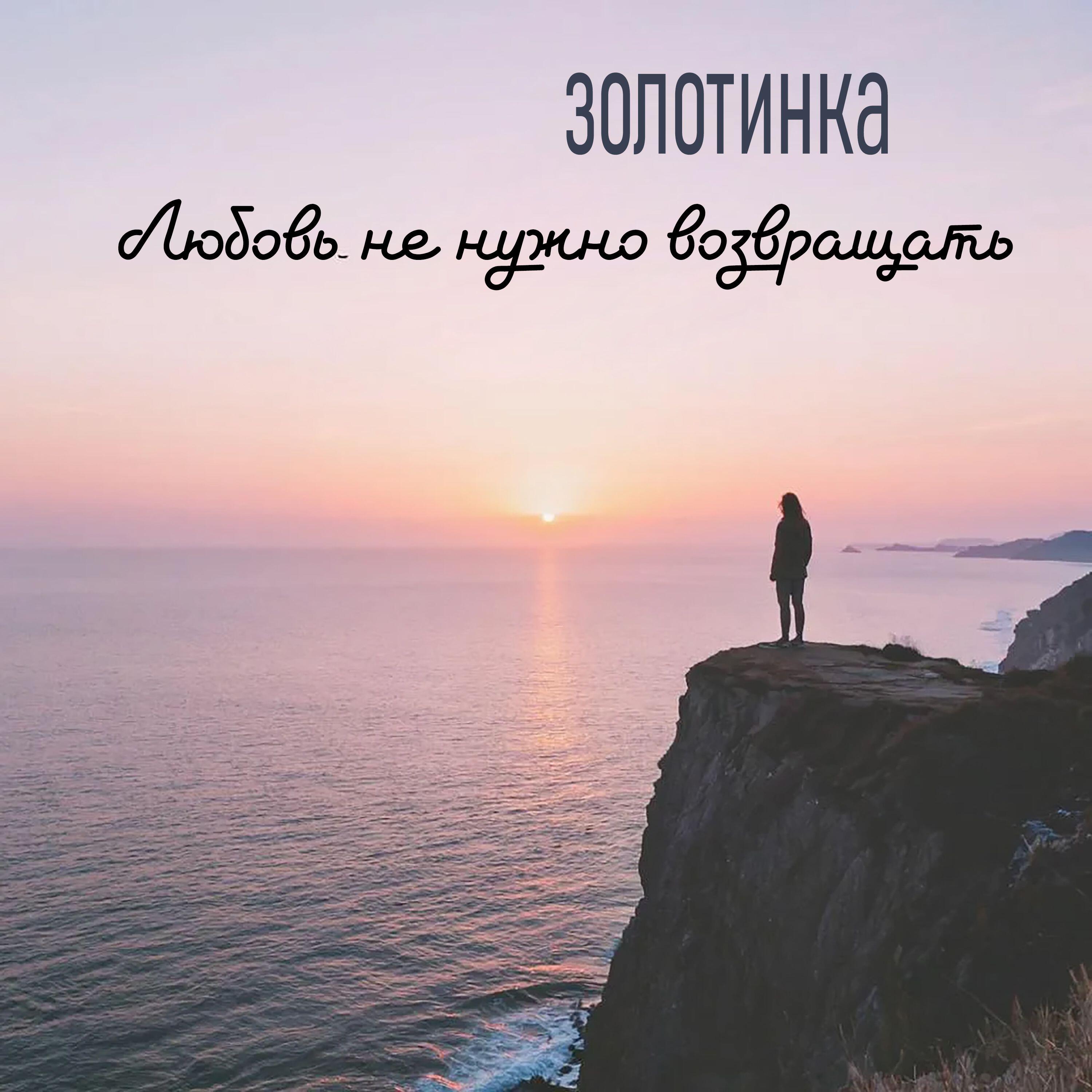 Релиз Любовь не нужно возвращать