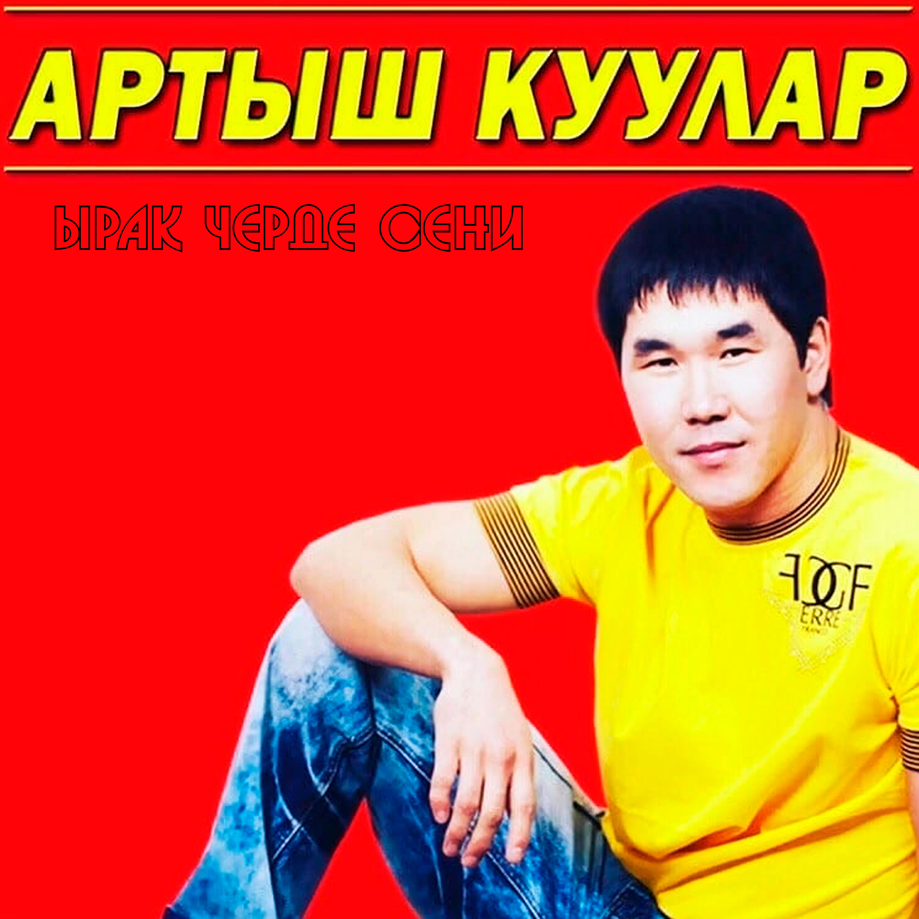 Артыш Куулар