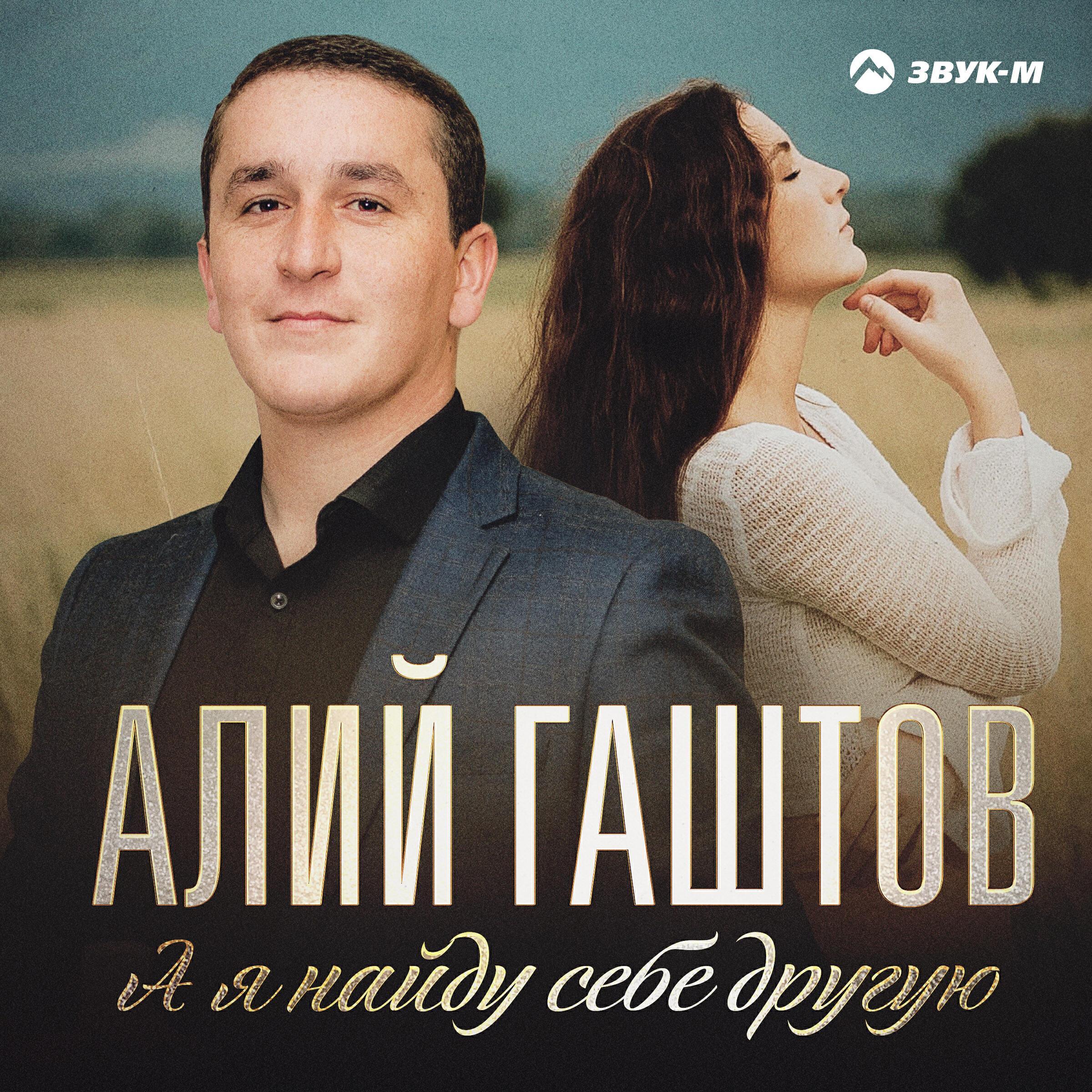 Алий Гаштов