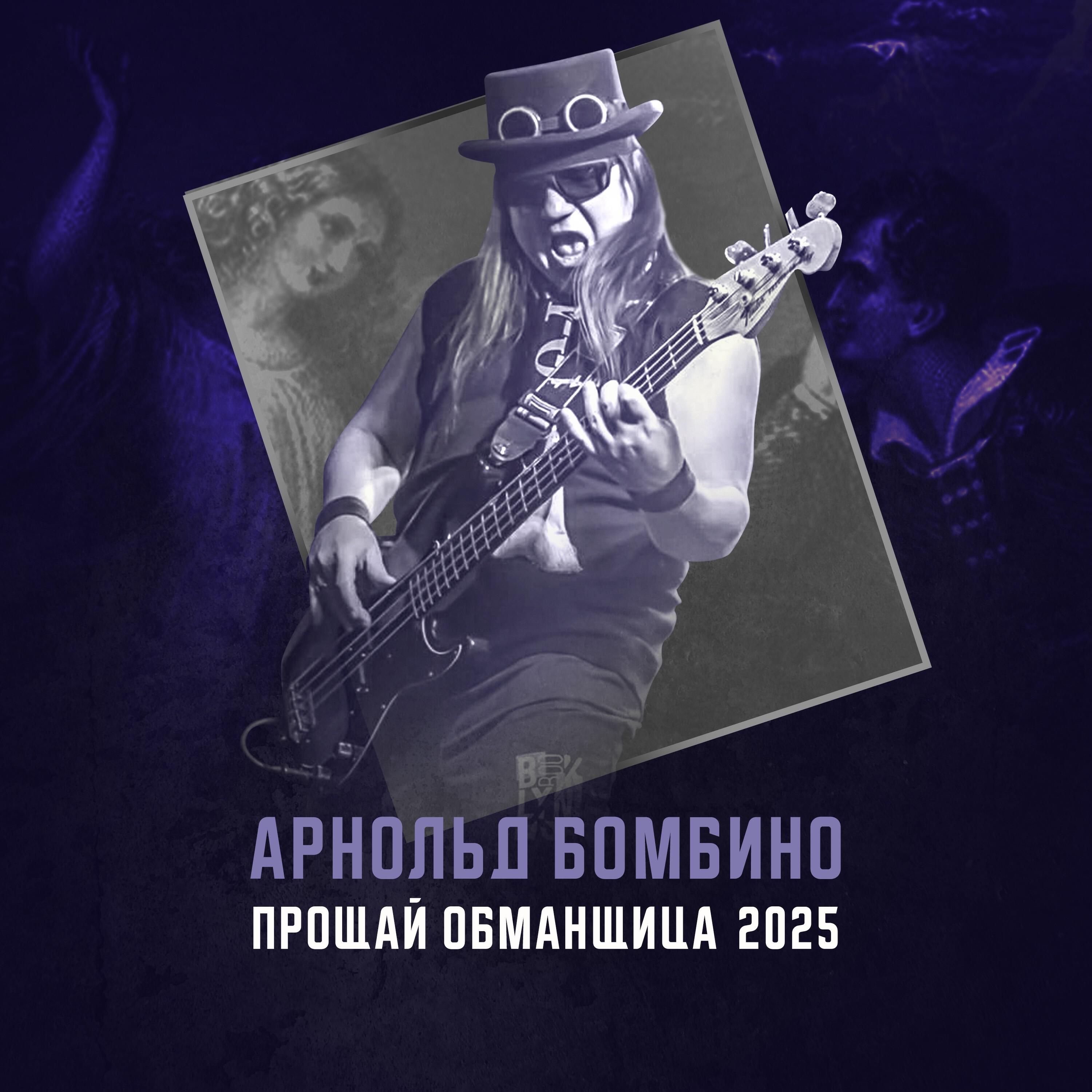 Арнольд Бомбино
