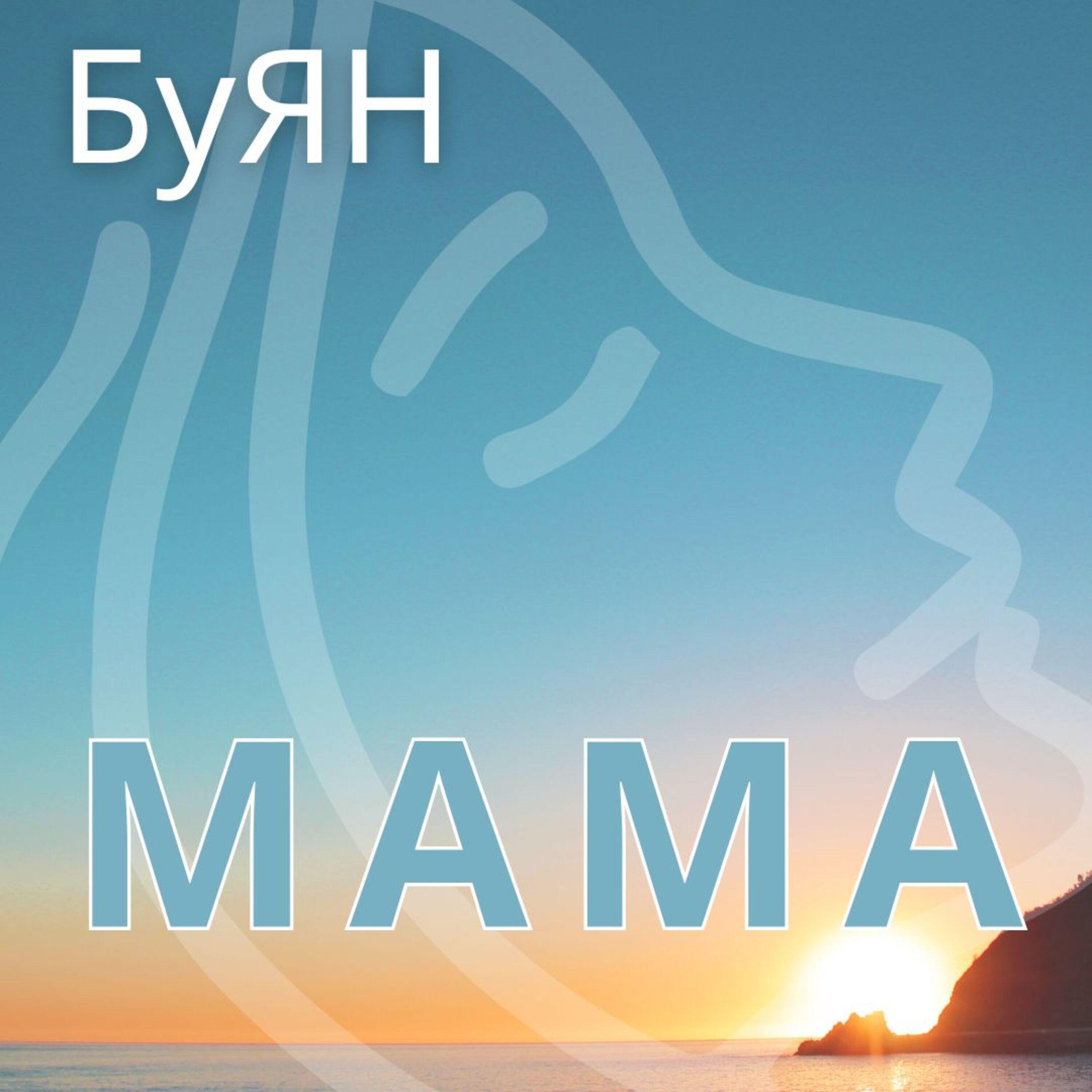 Релиз Мама