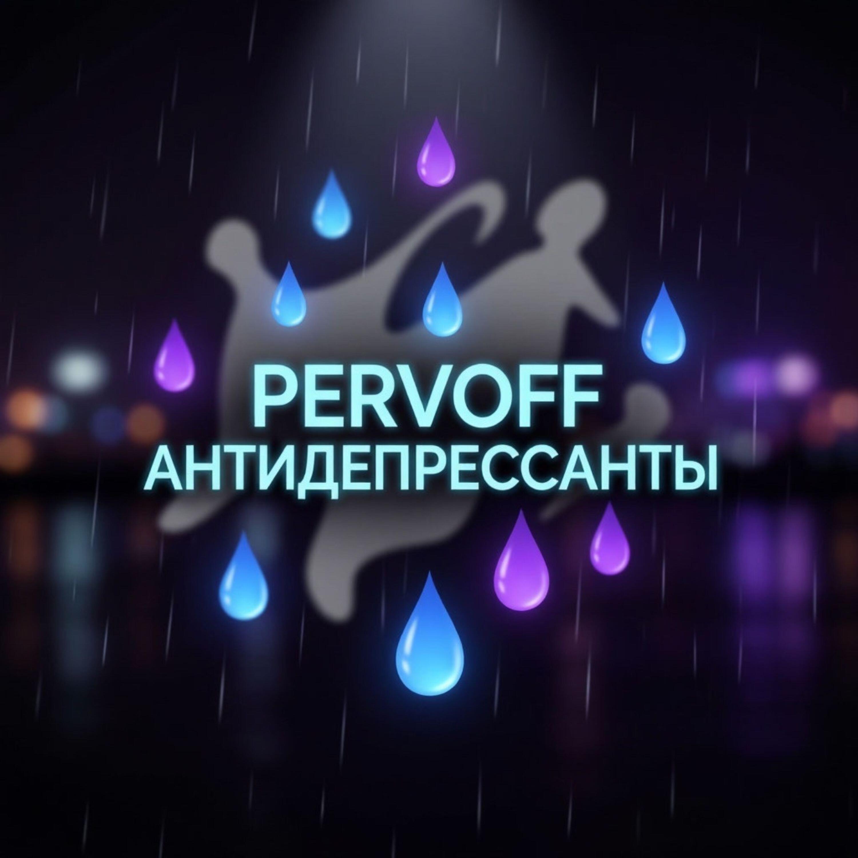 Релиз Антидепрессанты