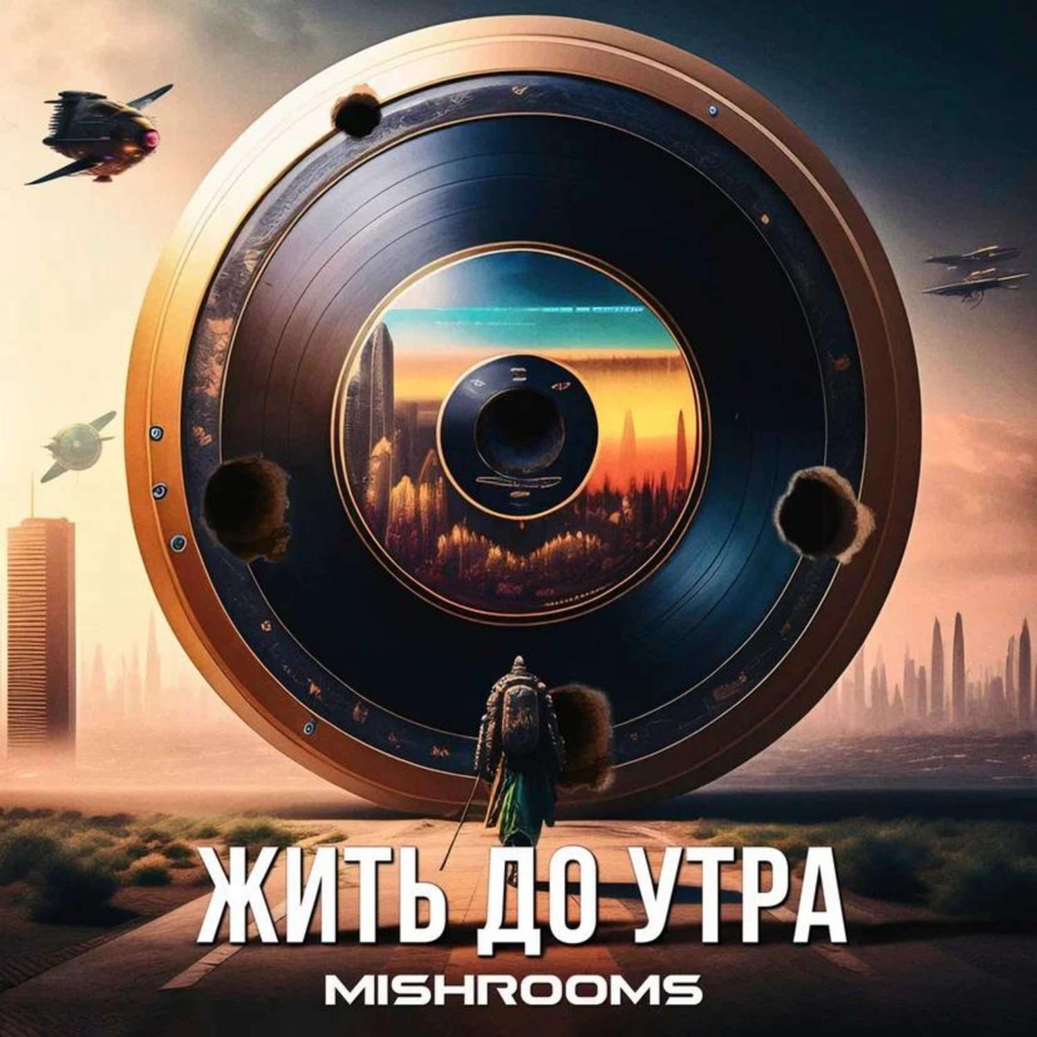 Релиз Жить до утра