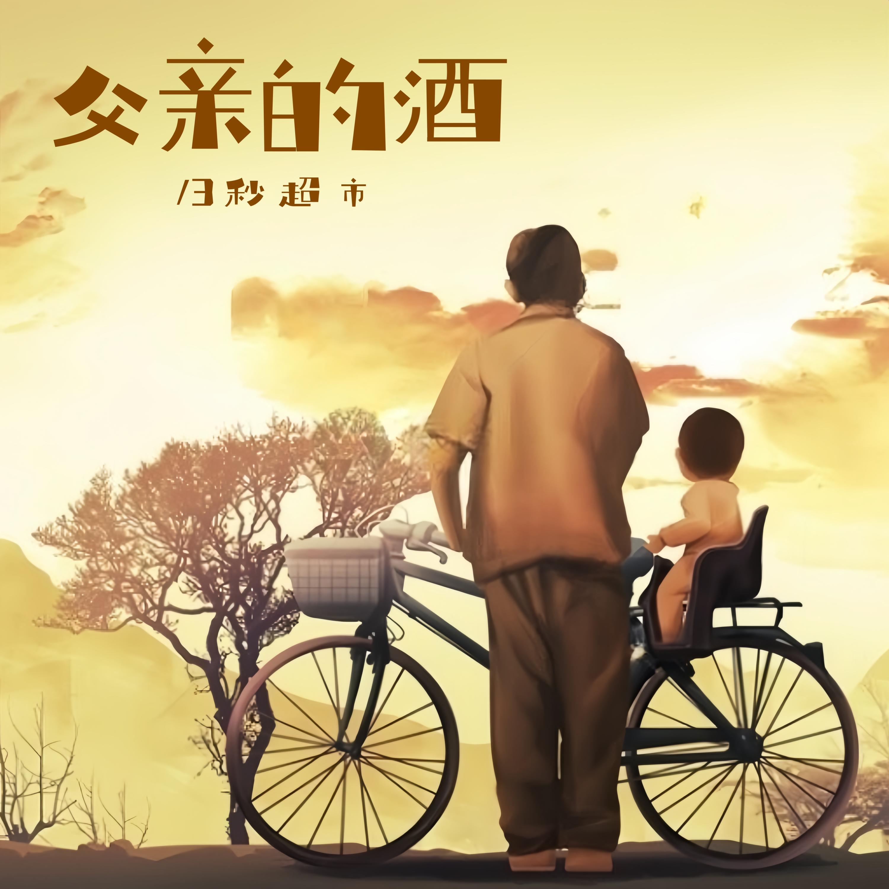 Релиз 父亲的酒