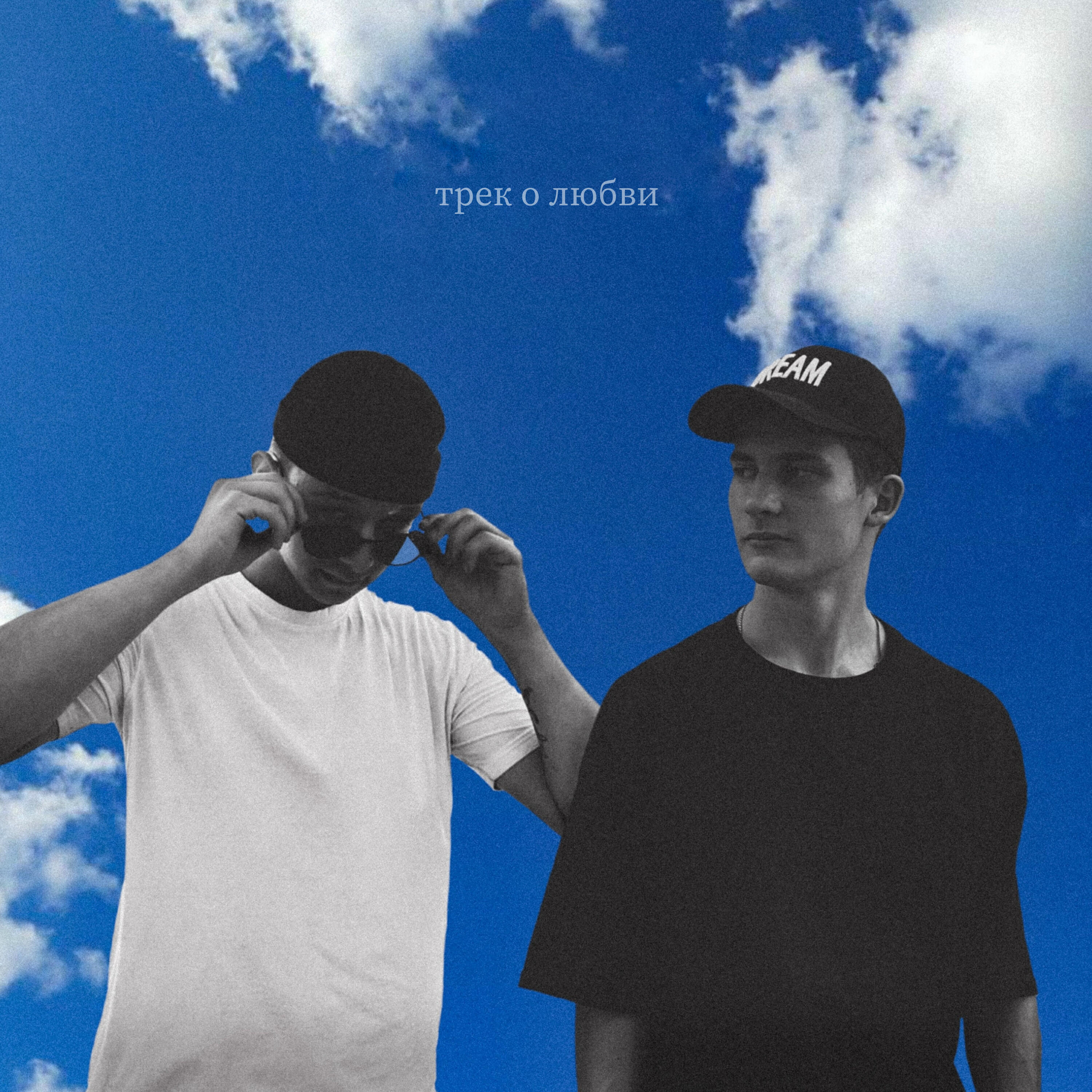 Релиз трек о любви
