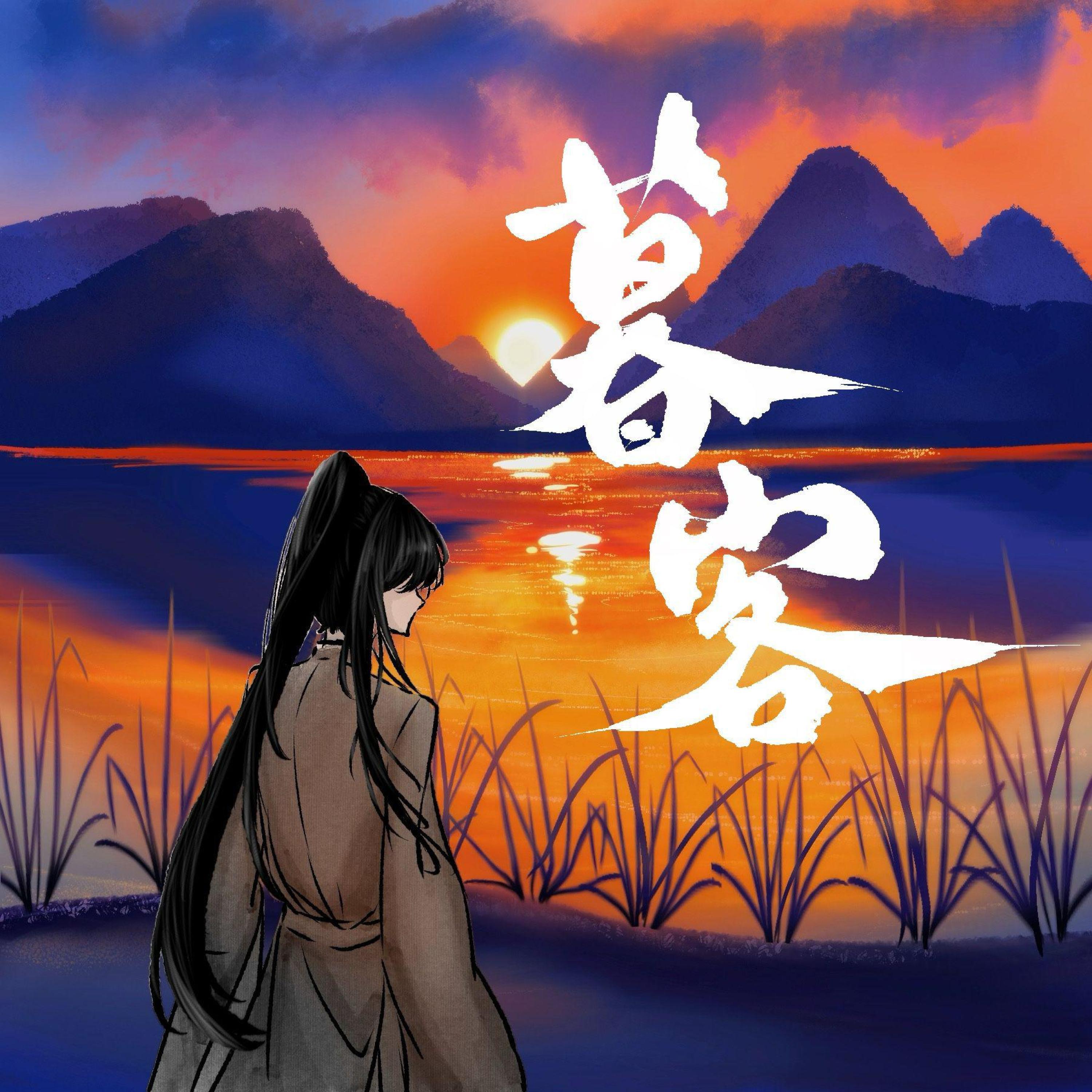 Релиз 暮客