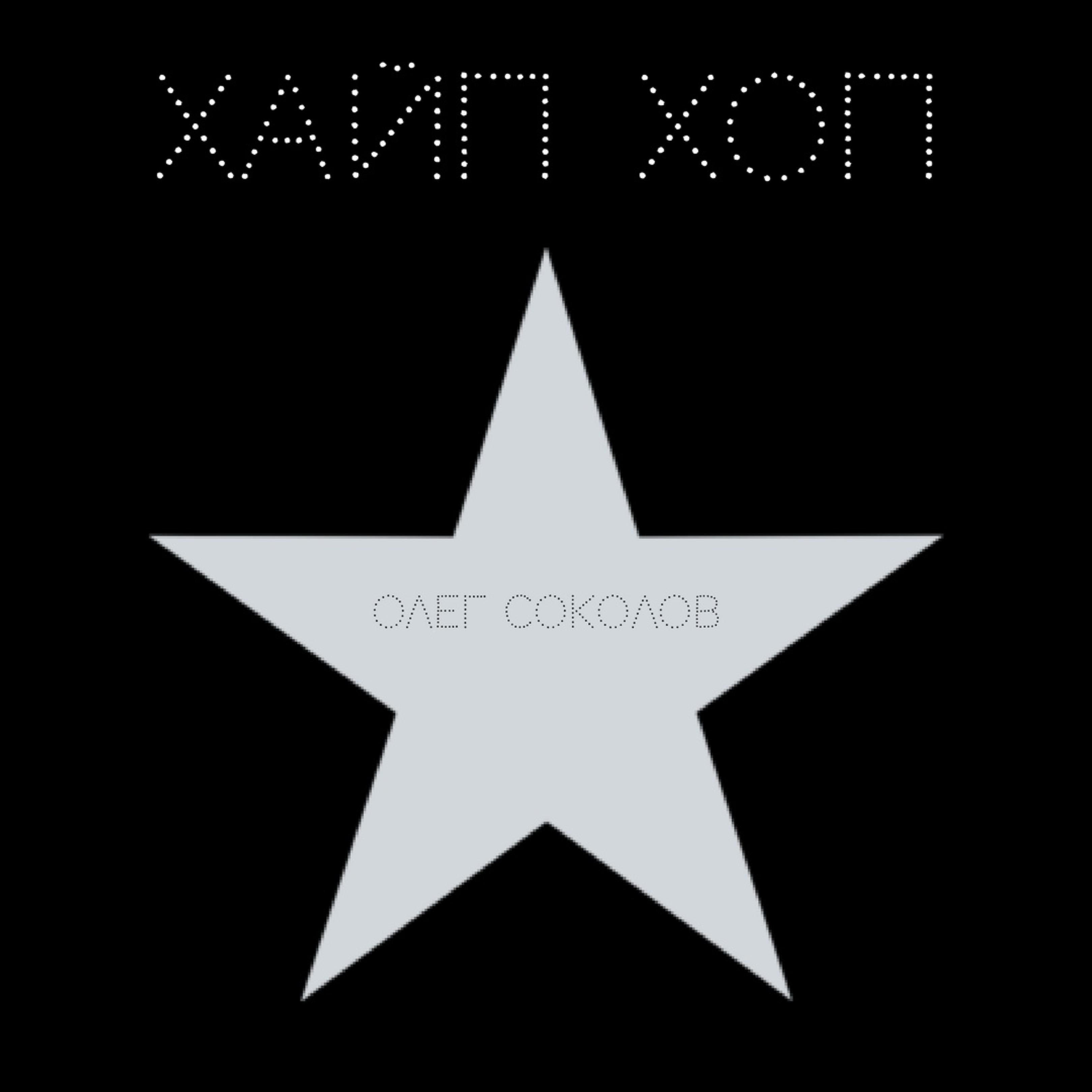 Релиз Хайп хоп
