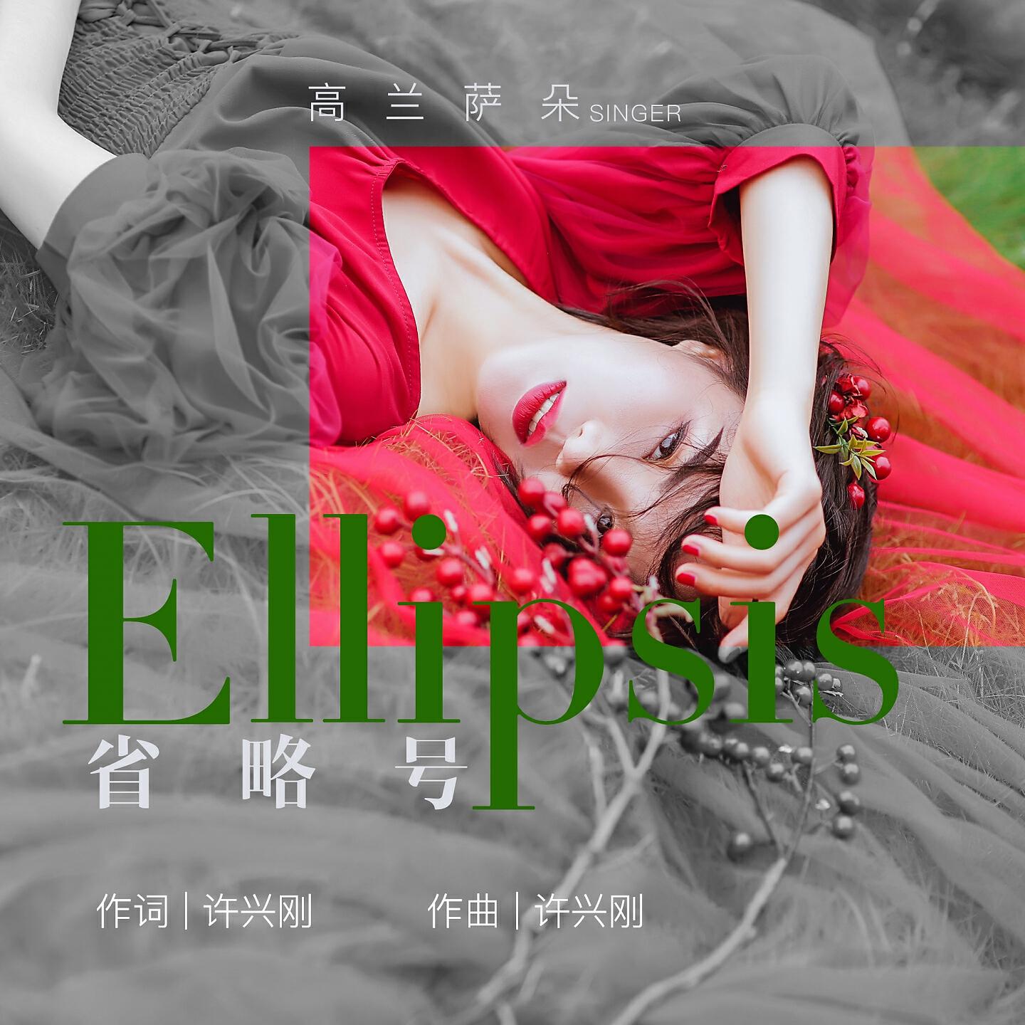 Релиз 省略号