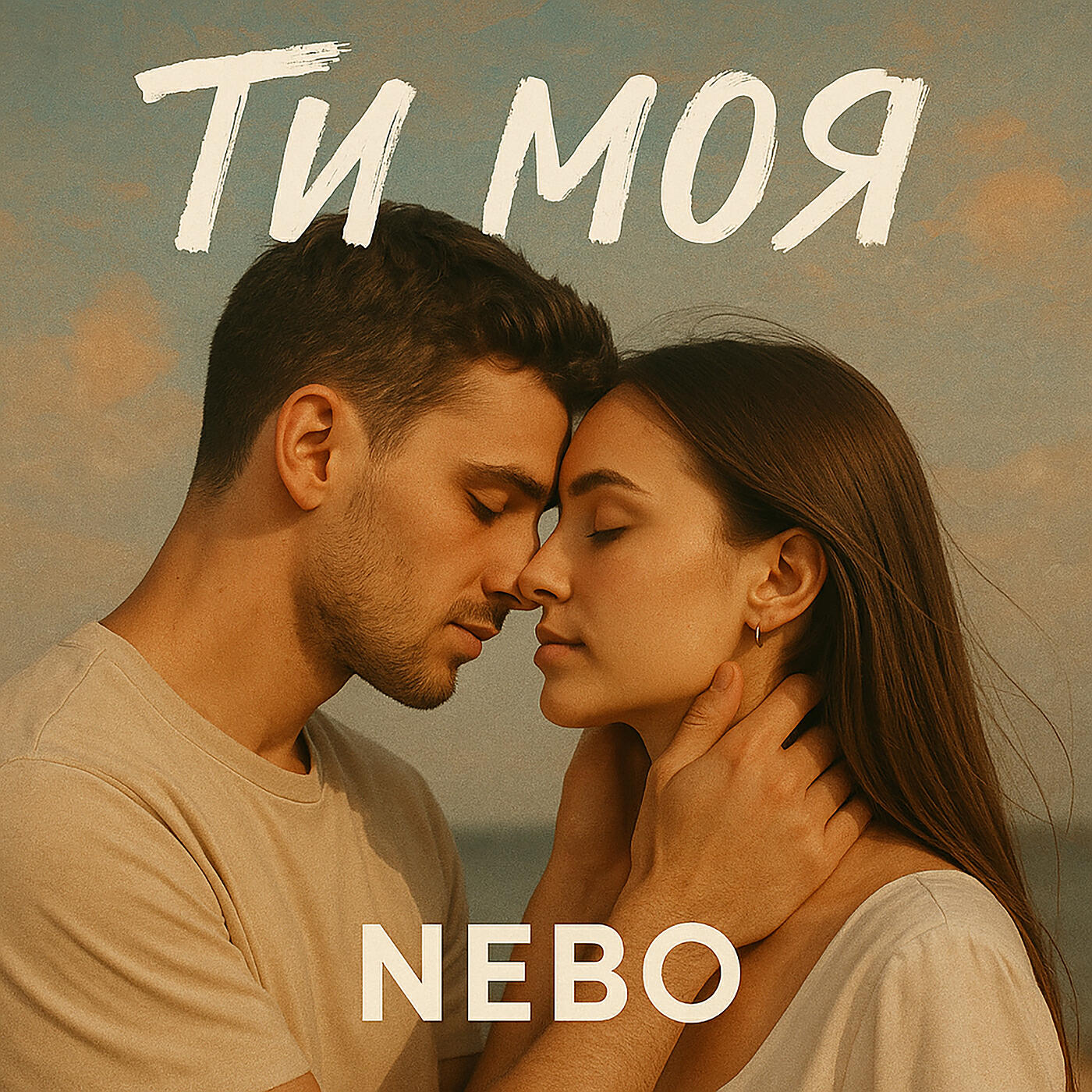 Релиз Ти моя