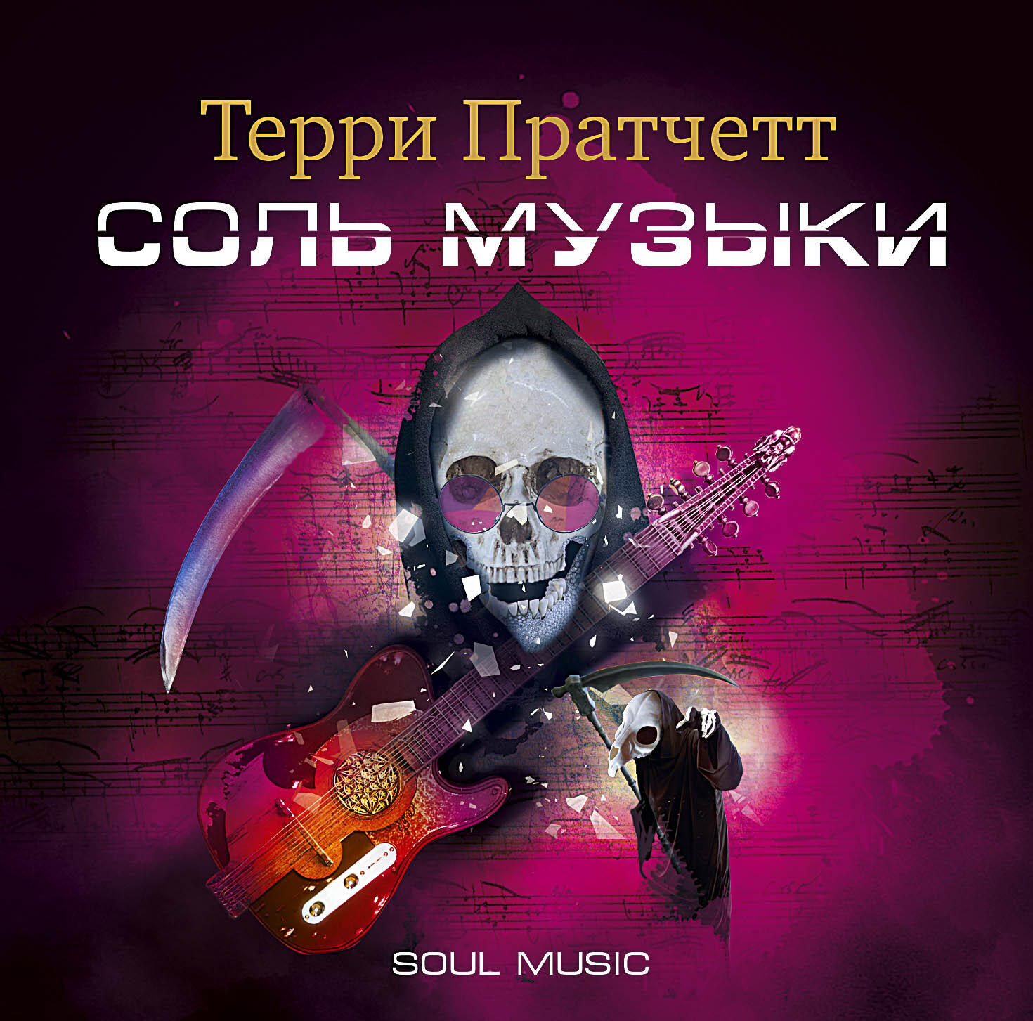 Книга Соль музыки