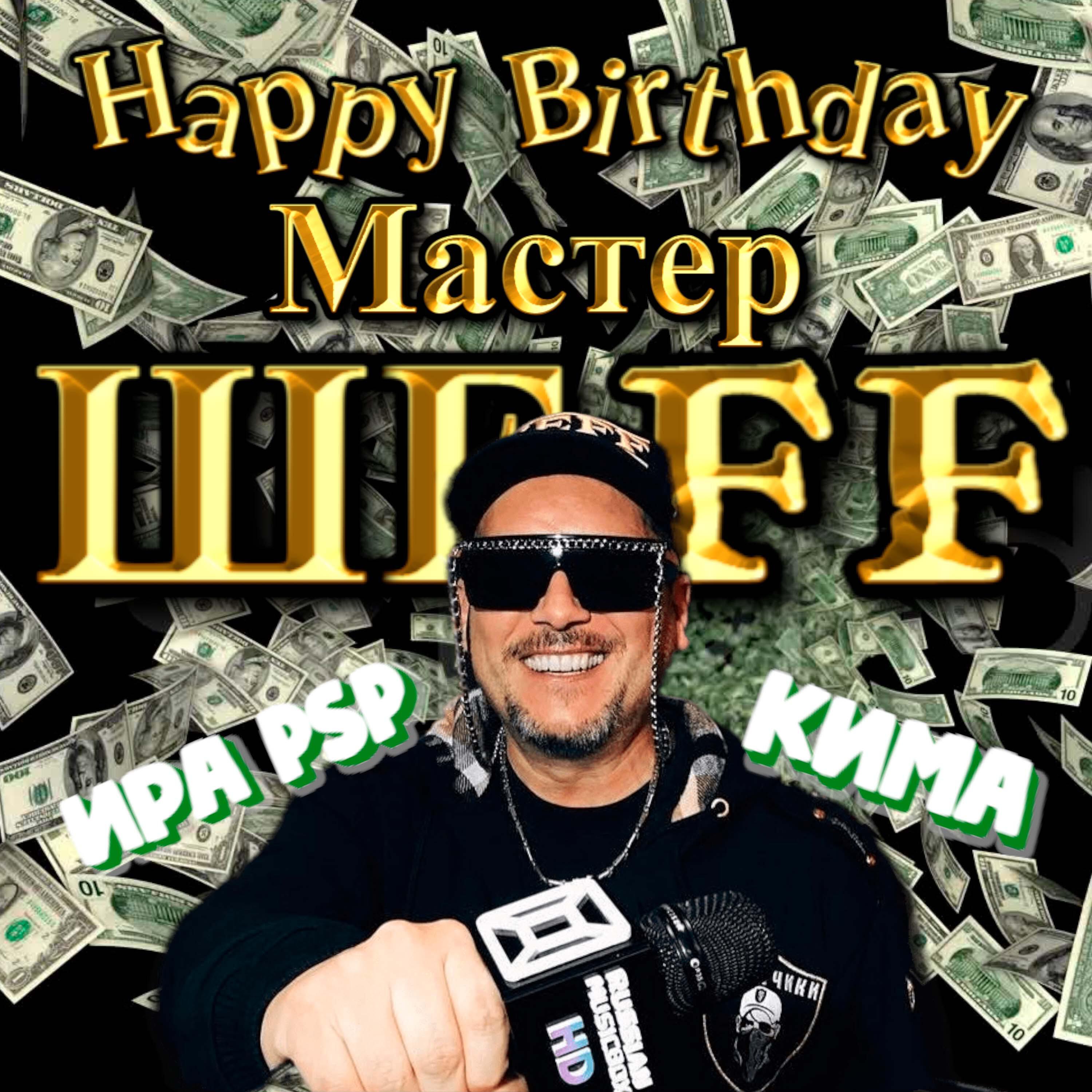 Релиз Happy birthday, Мастер ШЕFF!
