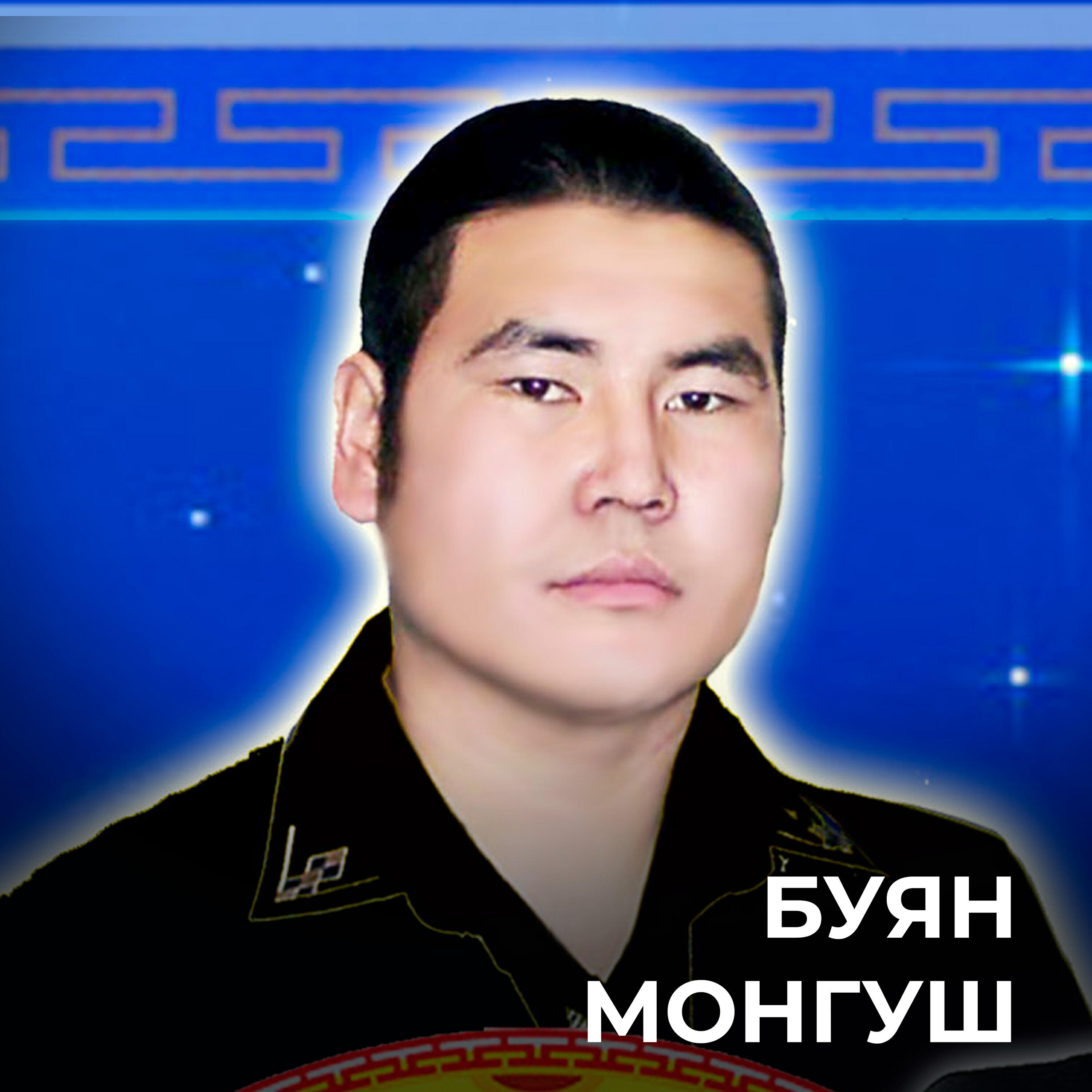 Буян Монгуш