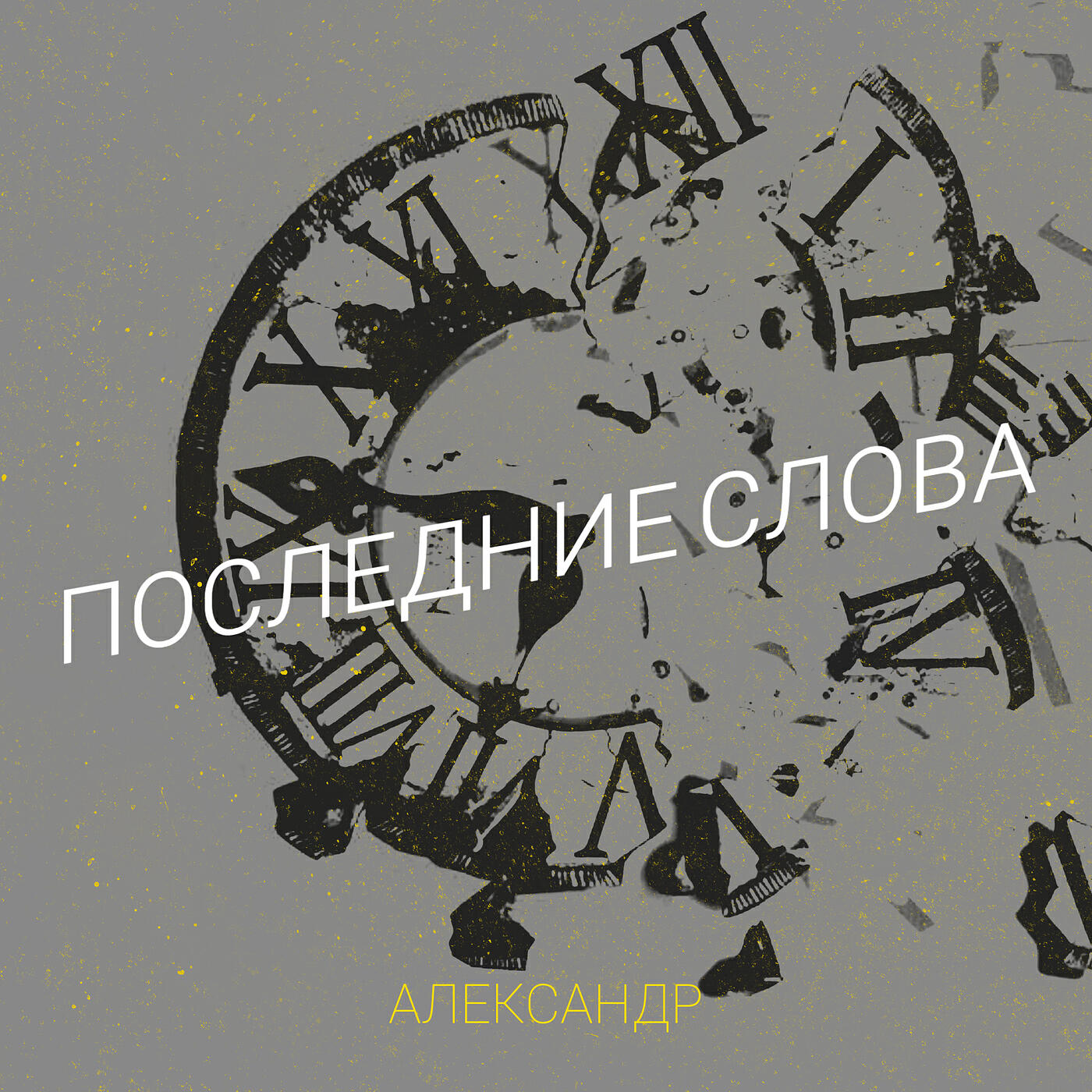 Релиз Последние слова