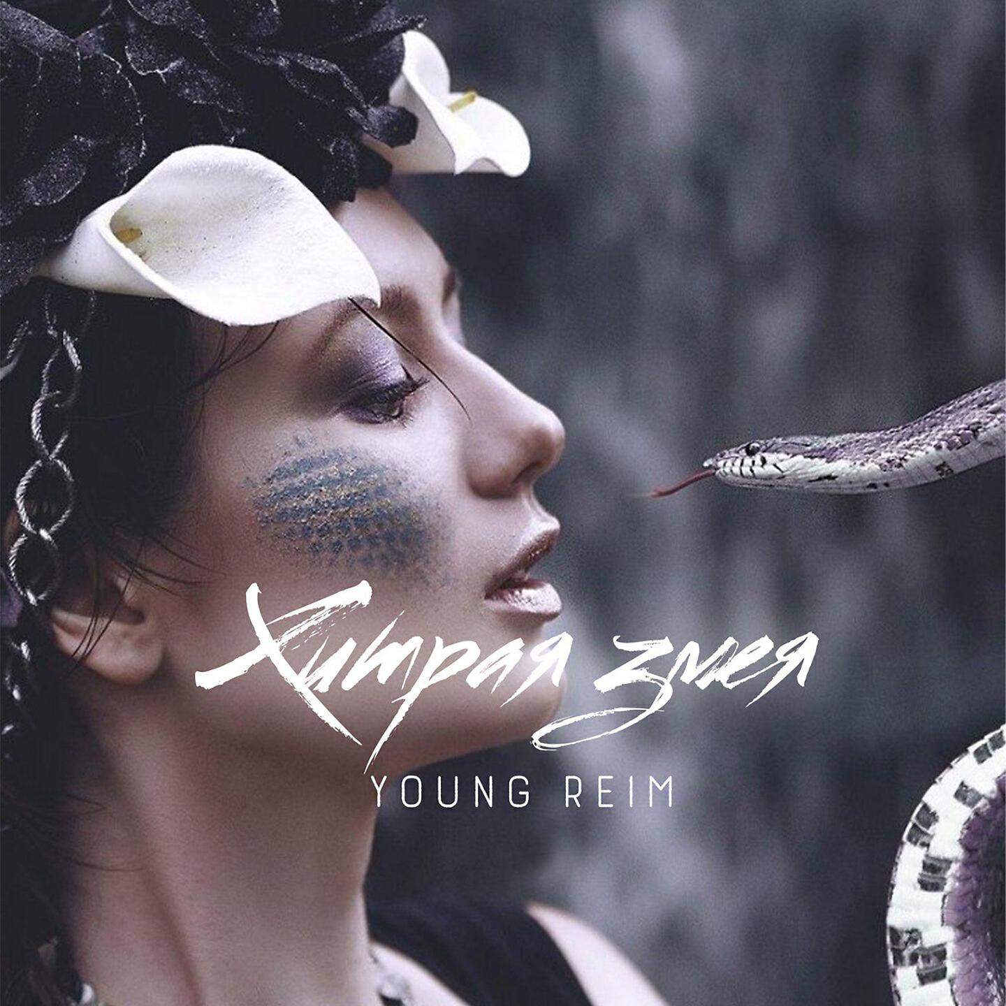 Трек Хитрая змея