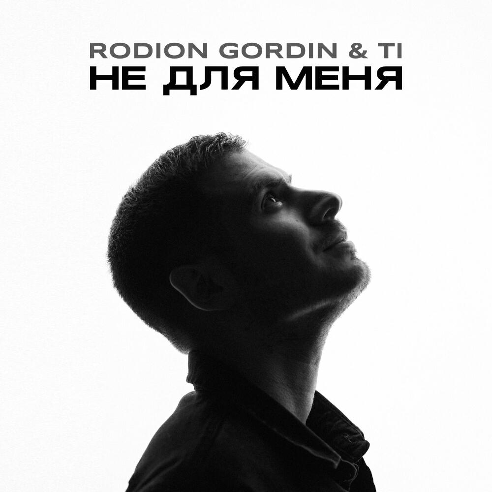 Постер альбома Не Для Меня