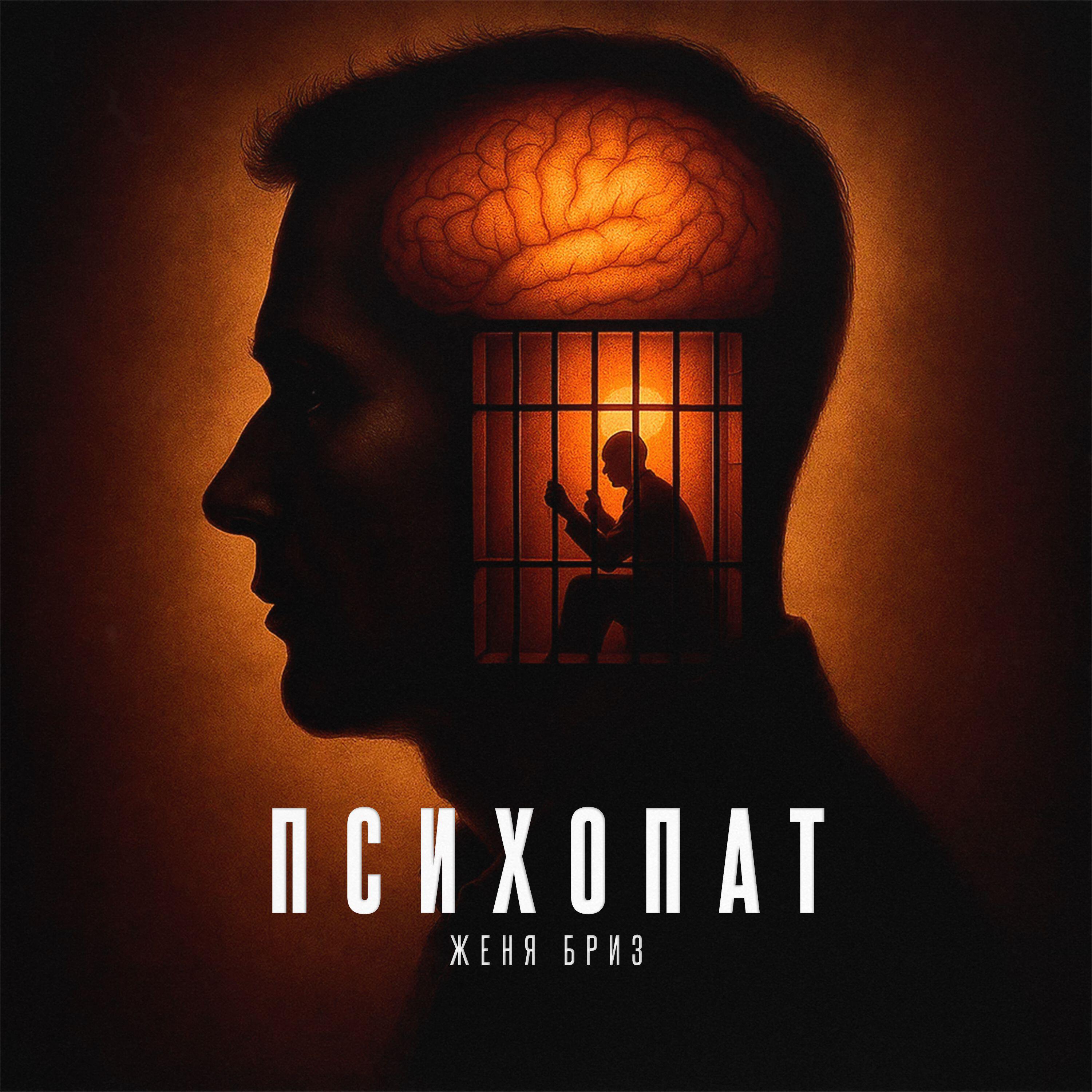Релиз Психопат
