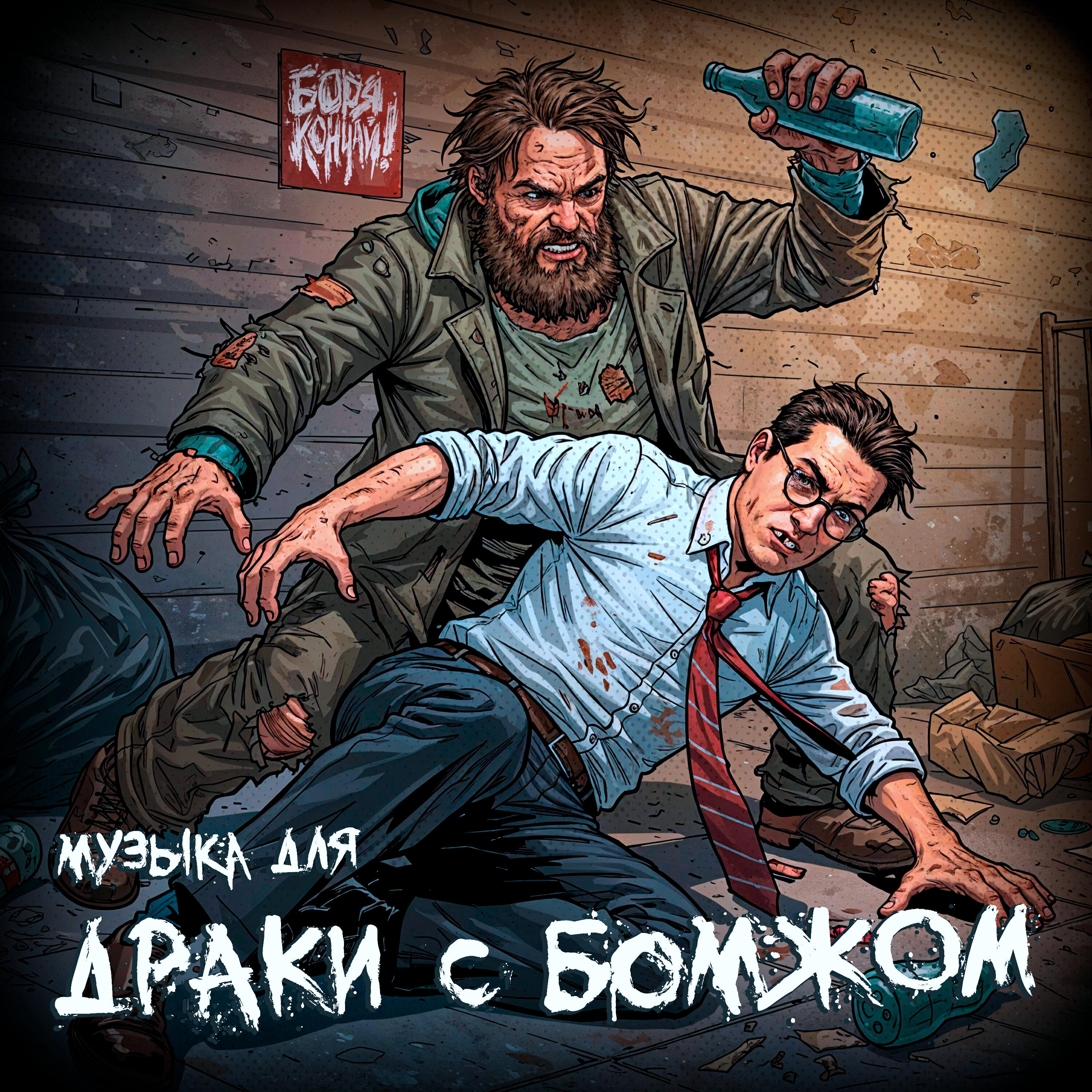 Боря, Кончай!