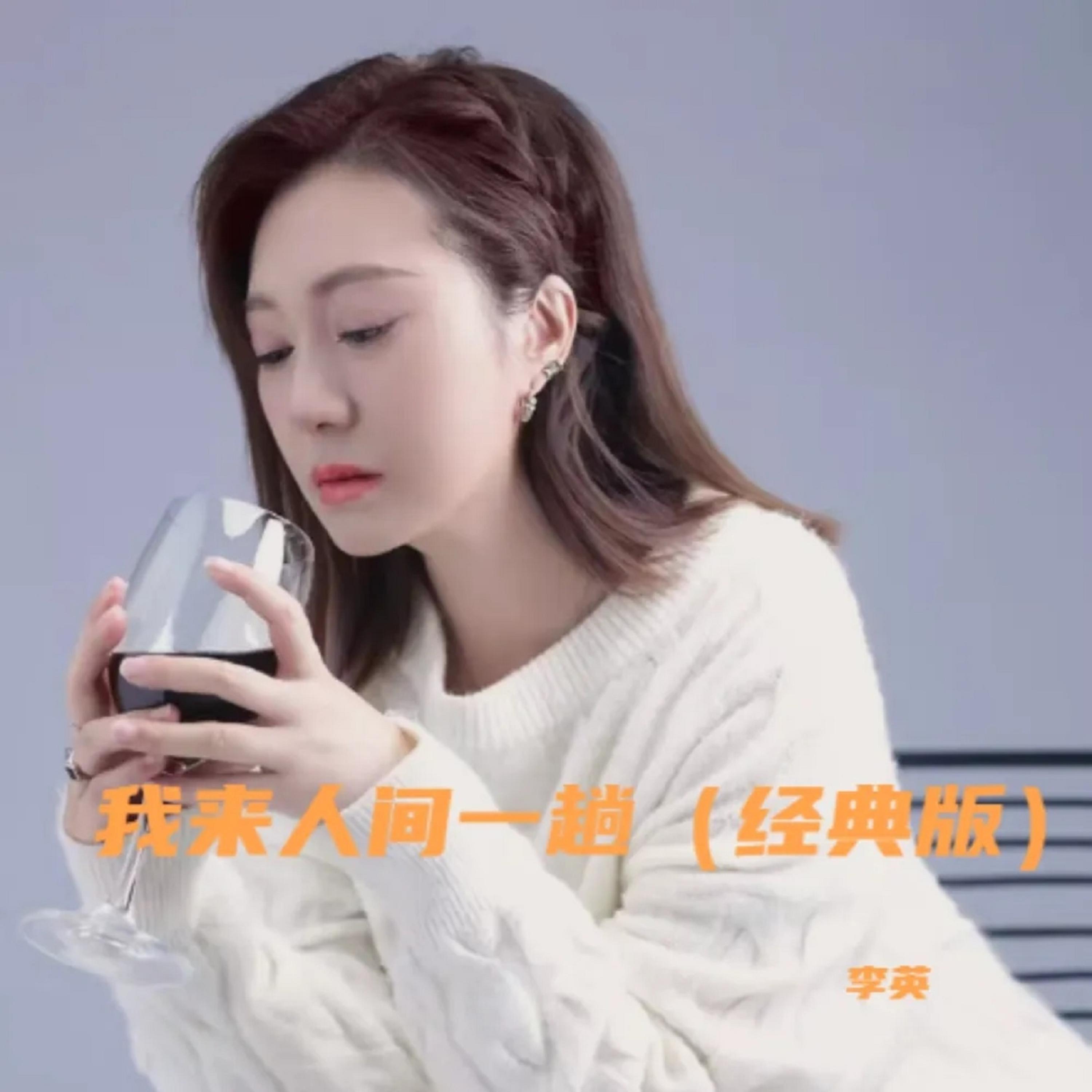 Релиз 我来人间一趟