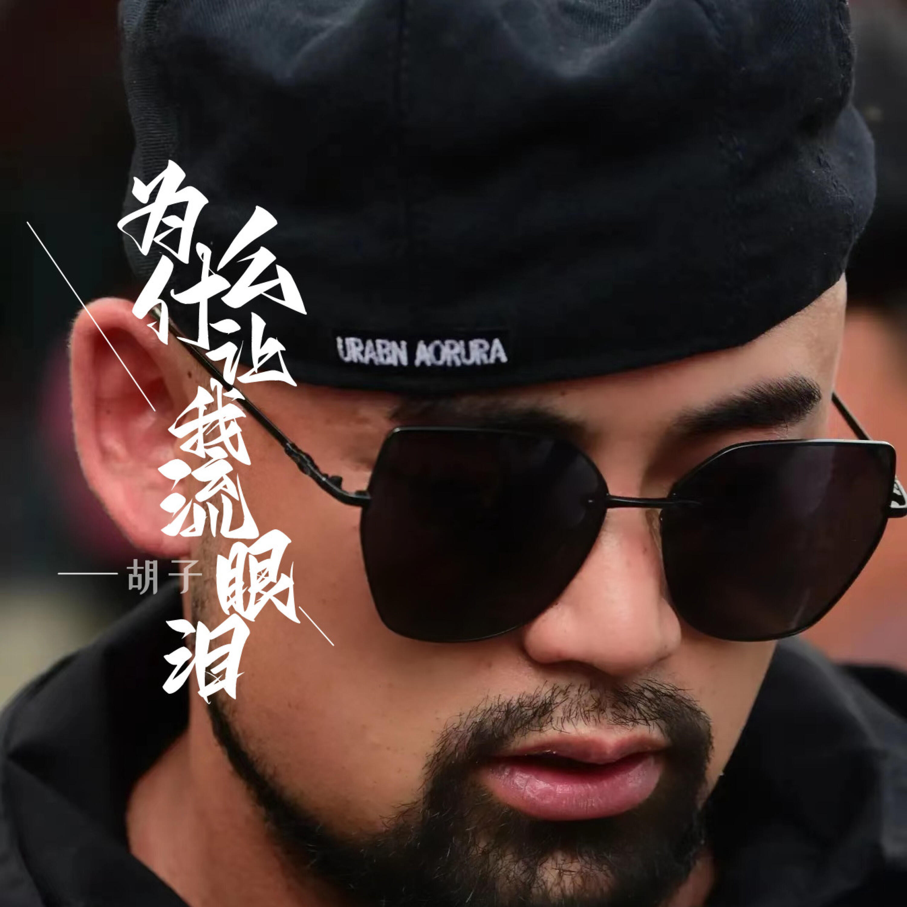 Релиз 为什么让我流眼泪