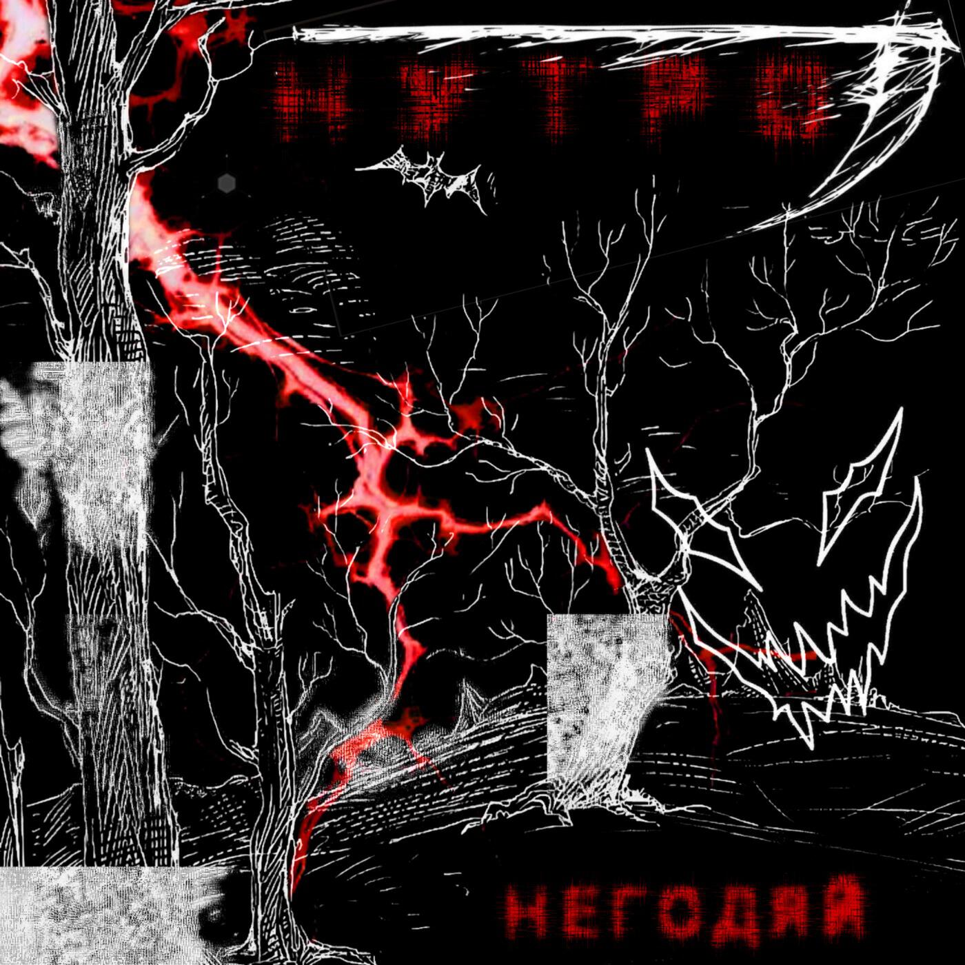 Релиз Нутро