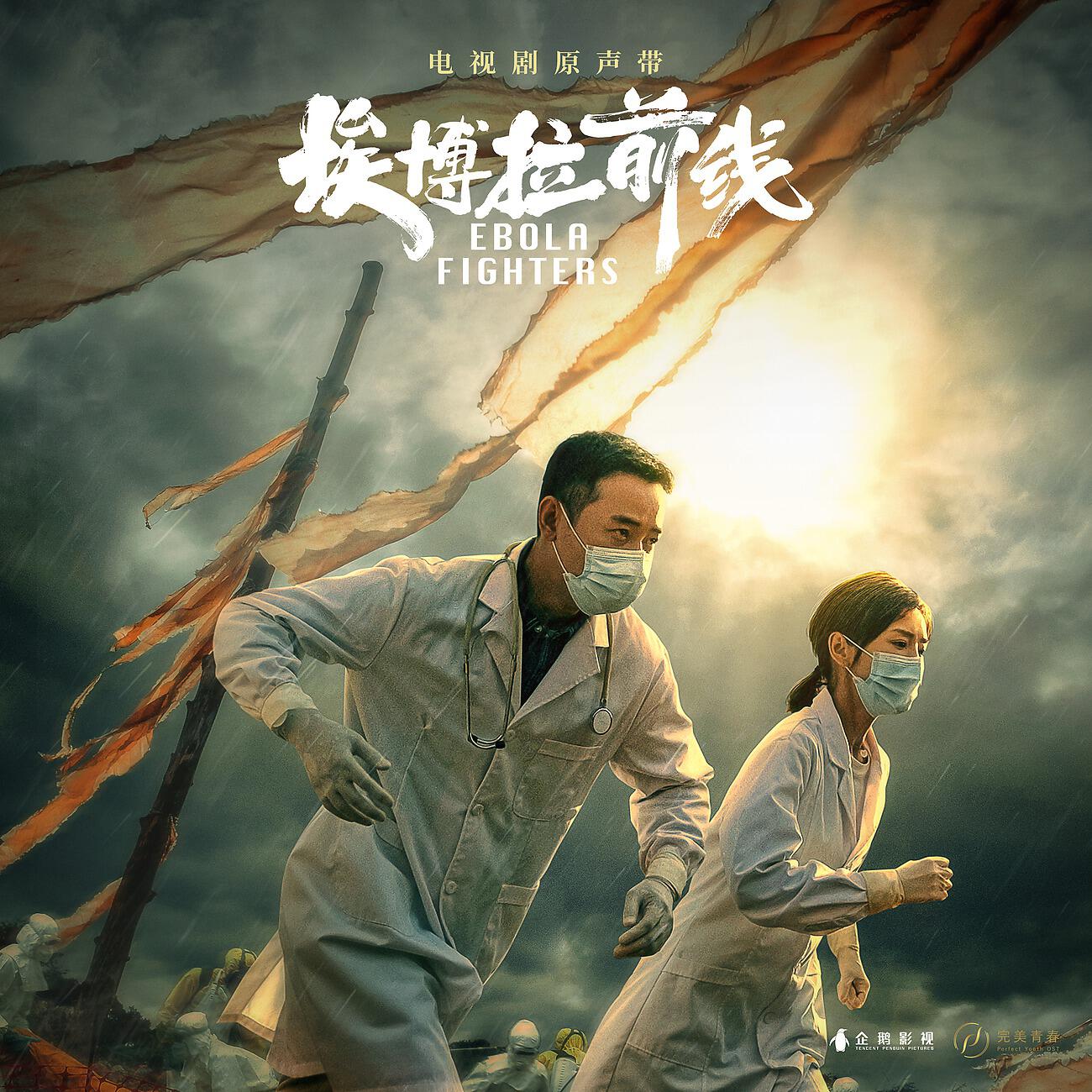 Релиз 电视剧《埃博拉前线》原声带