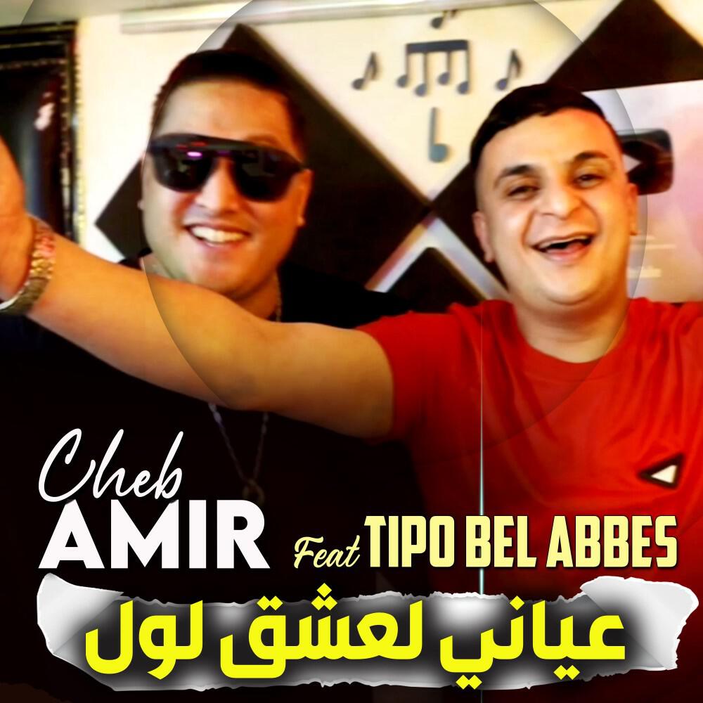 Релиз عياني لعشق لول