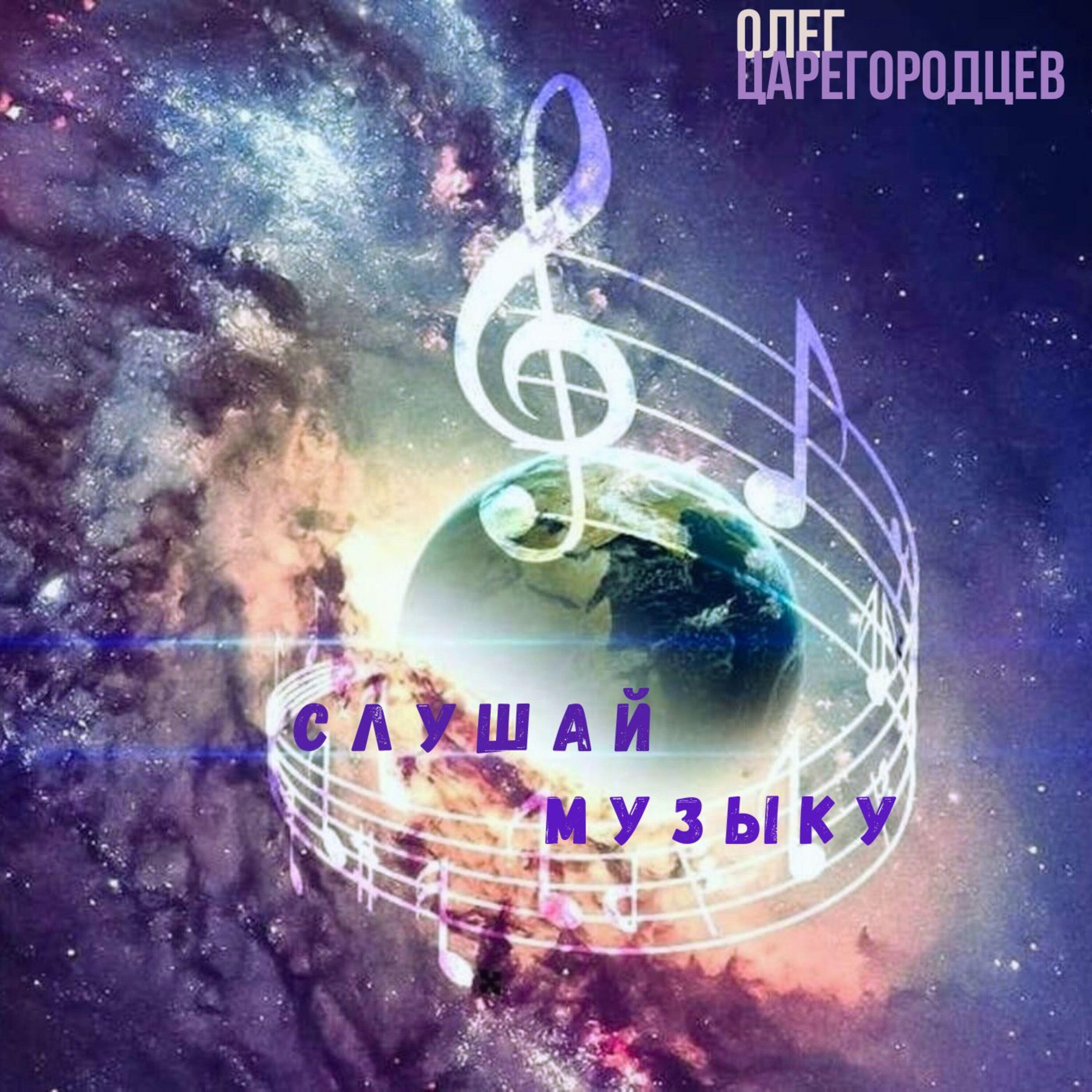 Релиз Слушай музыку