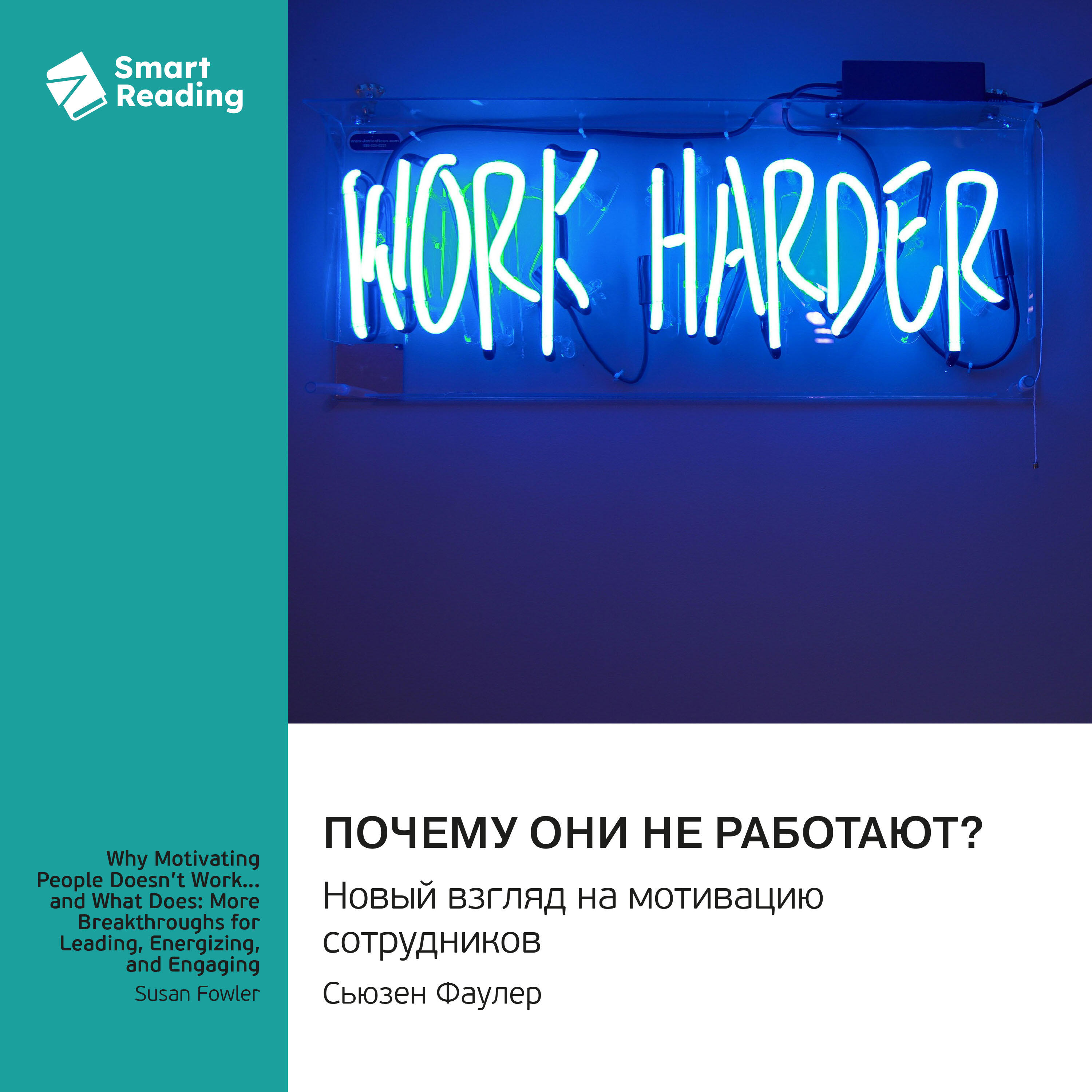 Книга Почему они не работают? Новый взгляд на мотивацию сотрудников. Сьюзен Фаулер. Саммари