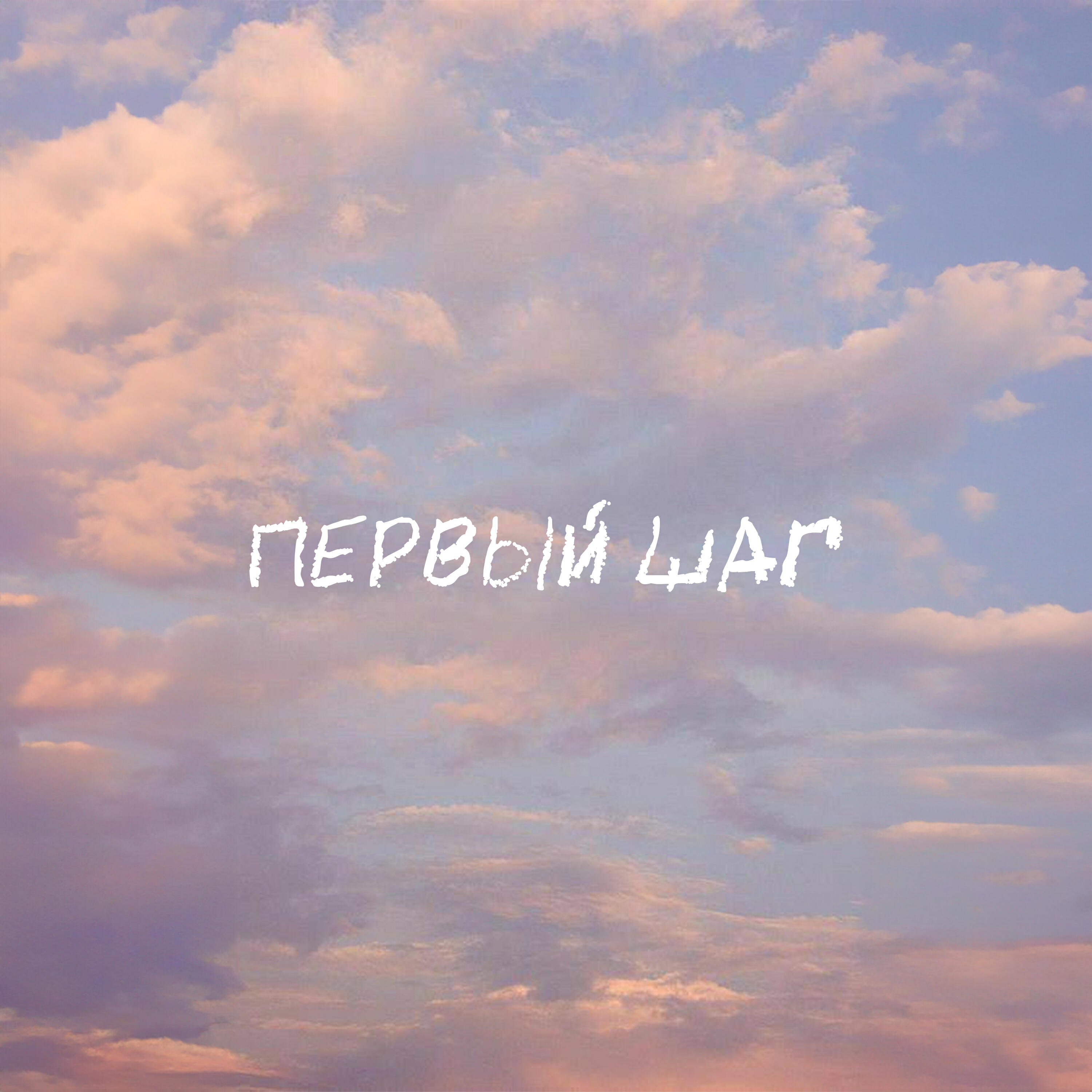 Релиз Первый шаг